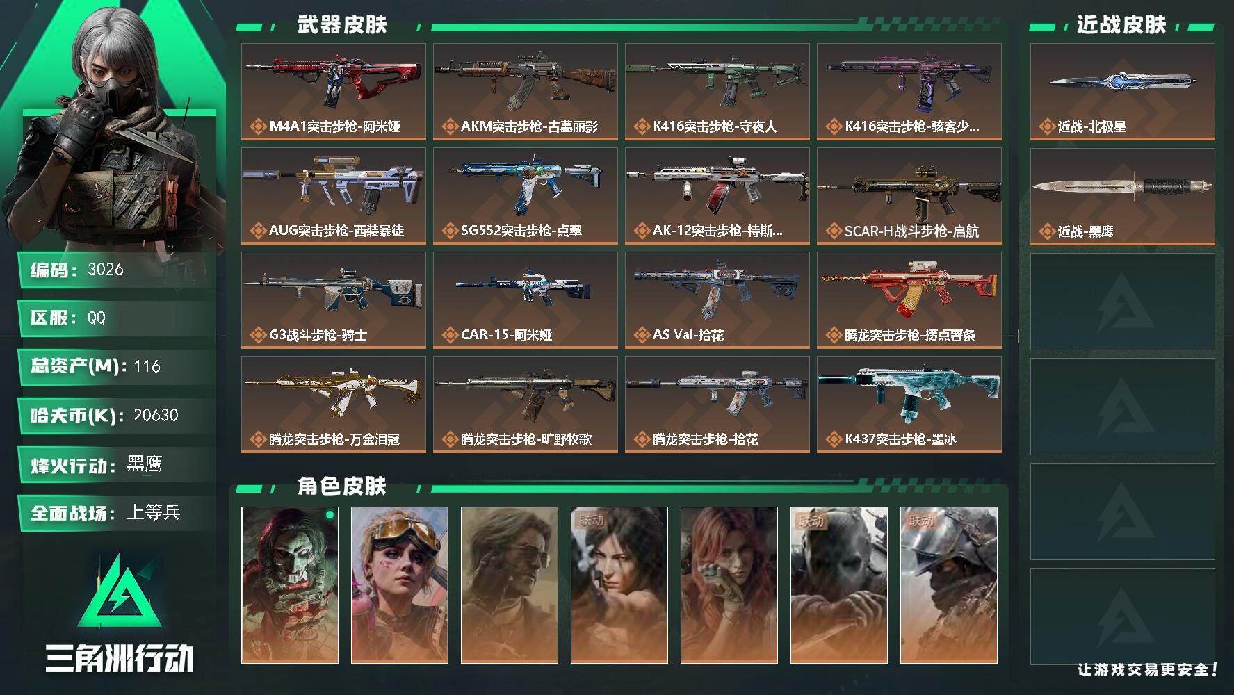 三角洲行动账号QQ116m总资产-20630k哈夫币-60烽火等级-黑鹰-50战场等级-上等兵
【干员外观】：红狼-电