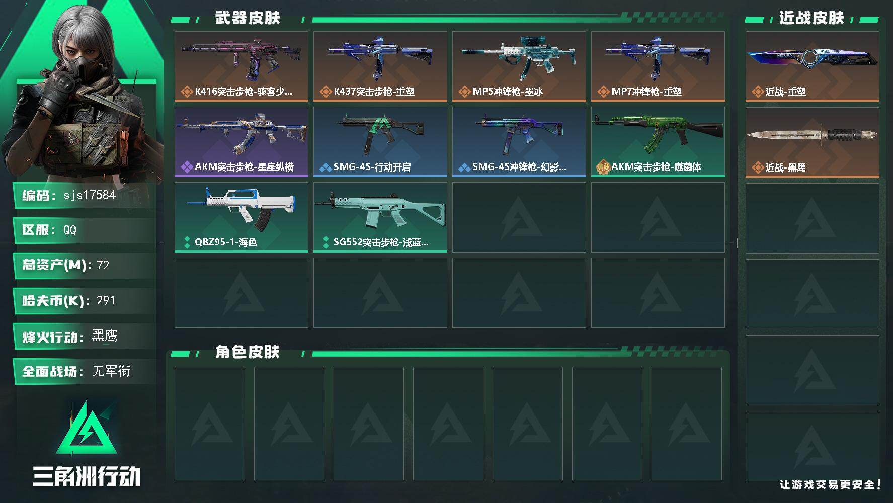 三角洲行动账号QQ包人脸 流动资产67m 一刀皮     sjs17584
72m总资产291k哈夫币52烽火等级黑鹰