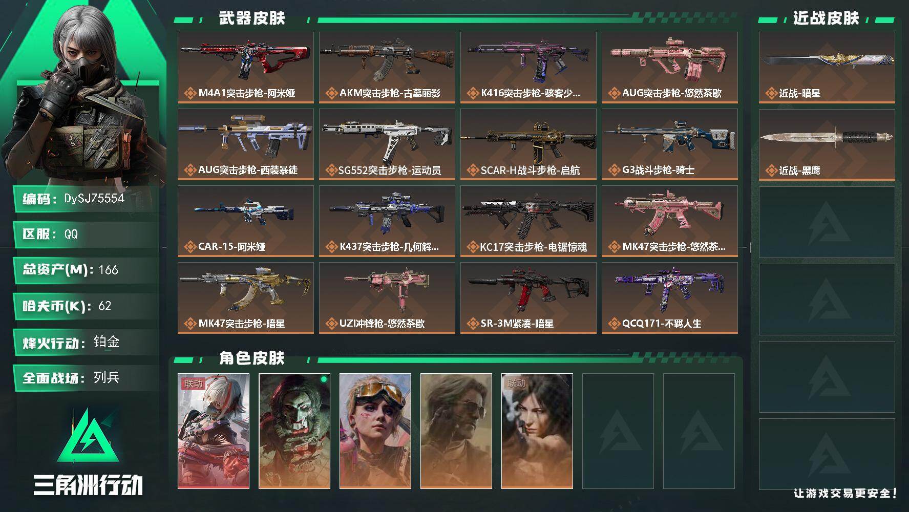 三角洲行动账号QQ【DySJZ5554】总资产166M/哈夫币6万/传说近战数1/干员外观数5/传说枪皮数21/战场等级34/行动等级60/安全箱等时效性道具以游戏内数据为准，详情请看图/骇爪-维什戴尔/红狼-电锯惊
