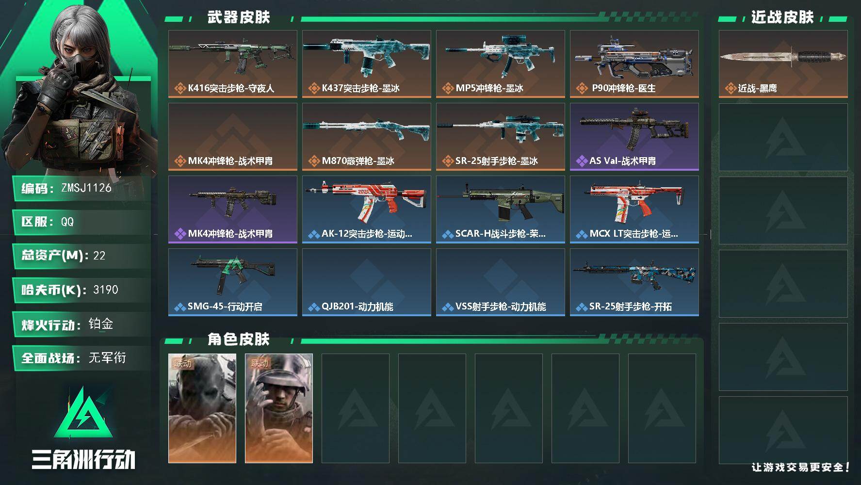 三角洲行动账号QQ【ZMSJ1126】22m总资产3190k哈夫币60烽火等级铂金1战场等级无军衔
【干员外观】无名守
