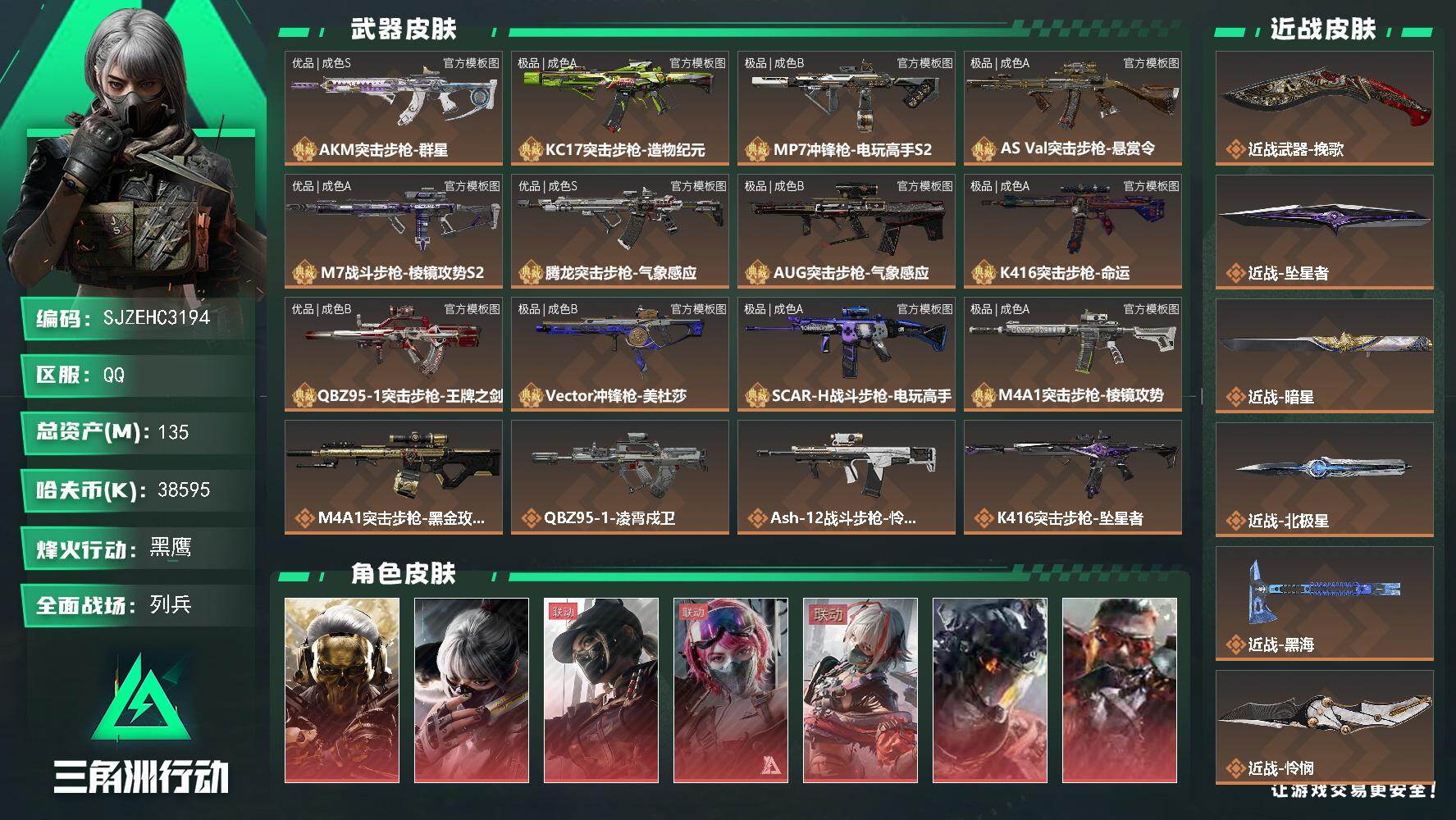三角洲行动账号QQ【SJZEHC3194】EHC83272-北极星-挽歌-暗星-坠星者-怜悯-黑海-狂怒-凌霄戍卫-蚀金玫瑰-维什戴尔-水墨云图-黑天际线-能天使午夜邮-飞虎吴彦祖-7红皮-16典藏枪皮-6刀皮-10