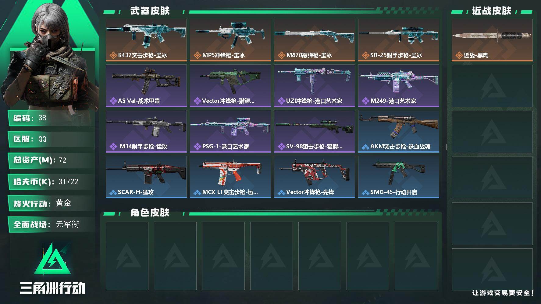三角洲行动账号QQ【38】72m总资产31722k哈夫币50烽火等级黄金1战场等级无军衔
【近战皮肤】近战黑鹰
【传说