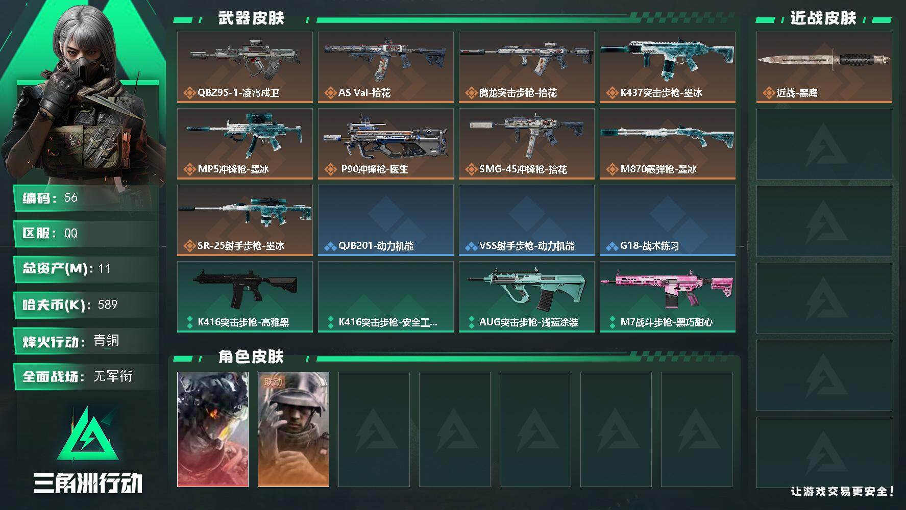 三角洲行动账号QQ【56】11m总资产589k哈夫币20烽火等级青铜1战场等级无军衔
【干员外观】威龙凌霄戍卫蜂医医生