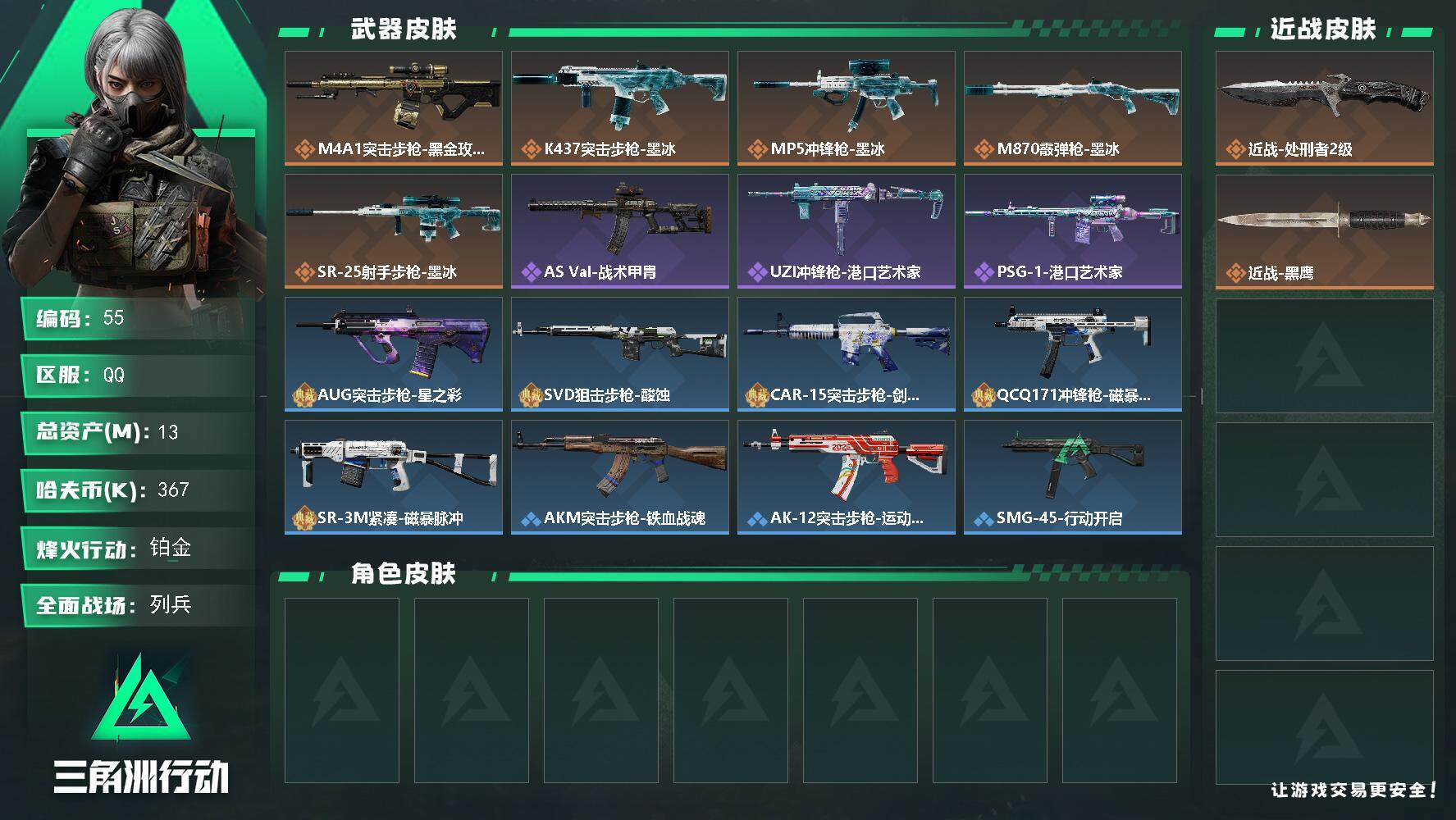 三角洲行动账号QQ【55】13m总资产367k哈夫币60烽火等级铂金30战场等级列兵
【近战皮肤】近战处刑者2级近战黑