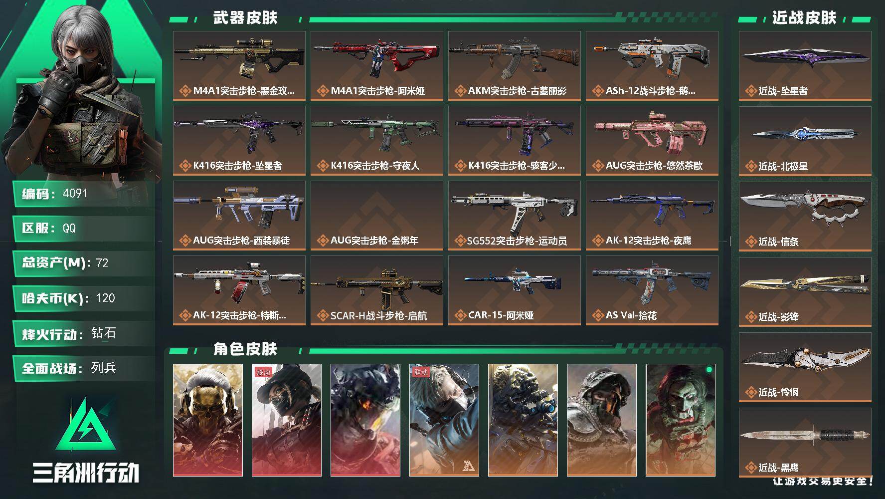 三角洲行动账号QQ【4091】总资产72M/哈夫币12万/干员外观数14/战场等级1/行动等级60/安全箱等时效性道具