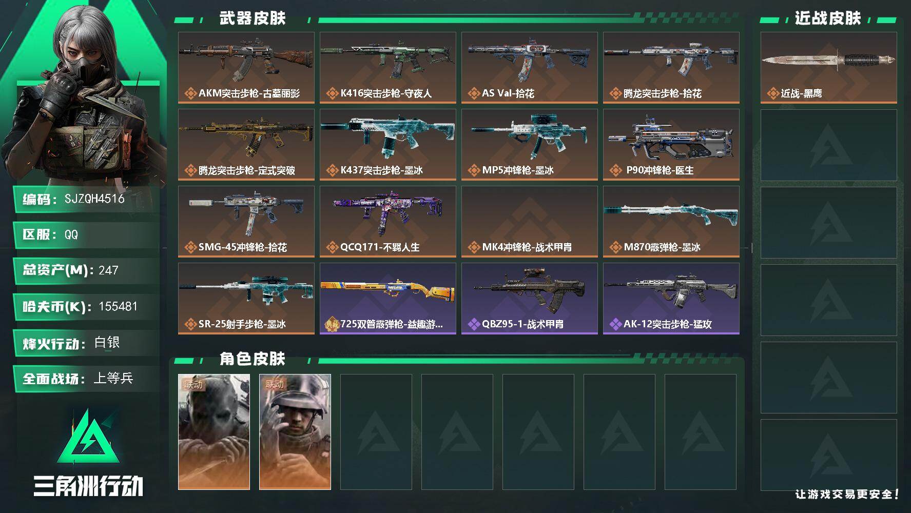 三角洲行动账号QQ【SJZQH4516】总资产247M/哈夫币15548万/干员外观数2/传说枪皮数13/战场等级23