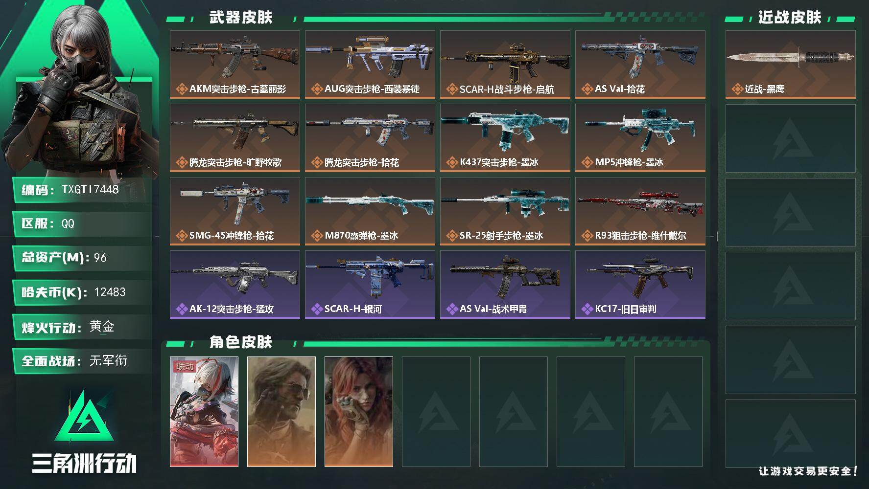 三角洲行动账号QQ【TTI7448】96m总资产-12483k哈夫币-60烽火等级-黄金-5战场等级-无军衔
【干员外
