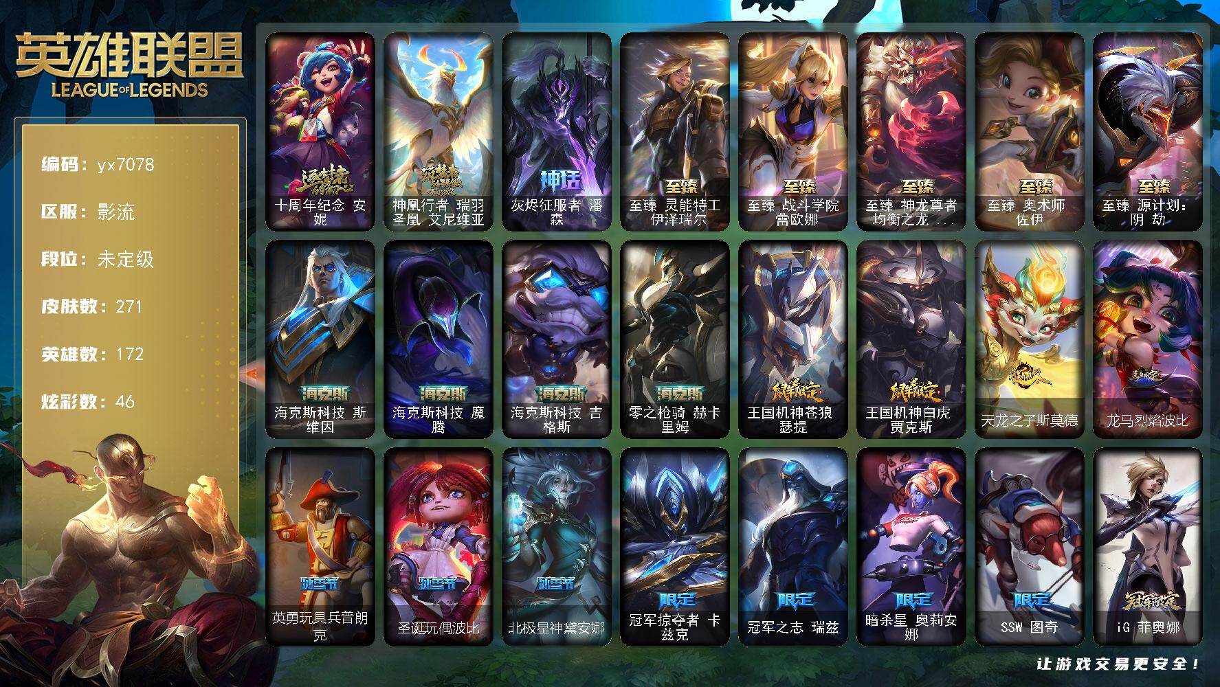 英雄联盟账号电信影流172英雄/271皮肤/12神话/24限定/9臻彩/46炫彩/38传说/60史诗/未定级/觅心之翼奎
