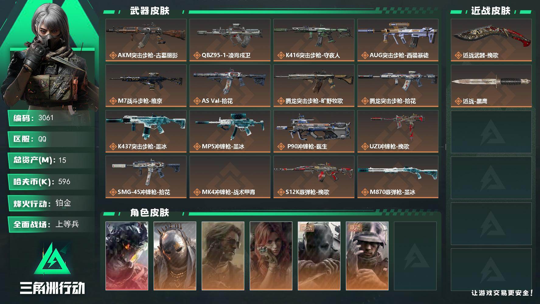 三角洲行动账号QQ15m总资产-596k哈夫币-60烽火等级-铂金-15战场等级-上等兵
【干员外观】：威龙-凌霄戍卫