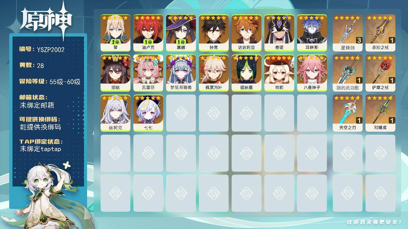 原神账号官服 天空岛【YSZP2002】56级/28黄/女主/16个五星角色/6个五星武器/零命座角色_ 胡桃/零命座角色_ 钟离/零命座角色_ 枫原万叶/零命座角色_ 赛诺/零命座角色_ 达达利亚/零命座角色_丝柯克
