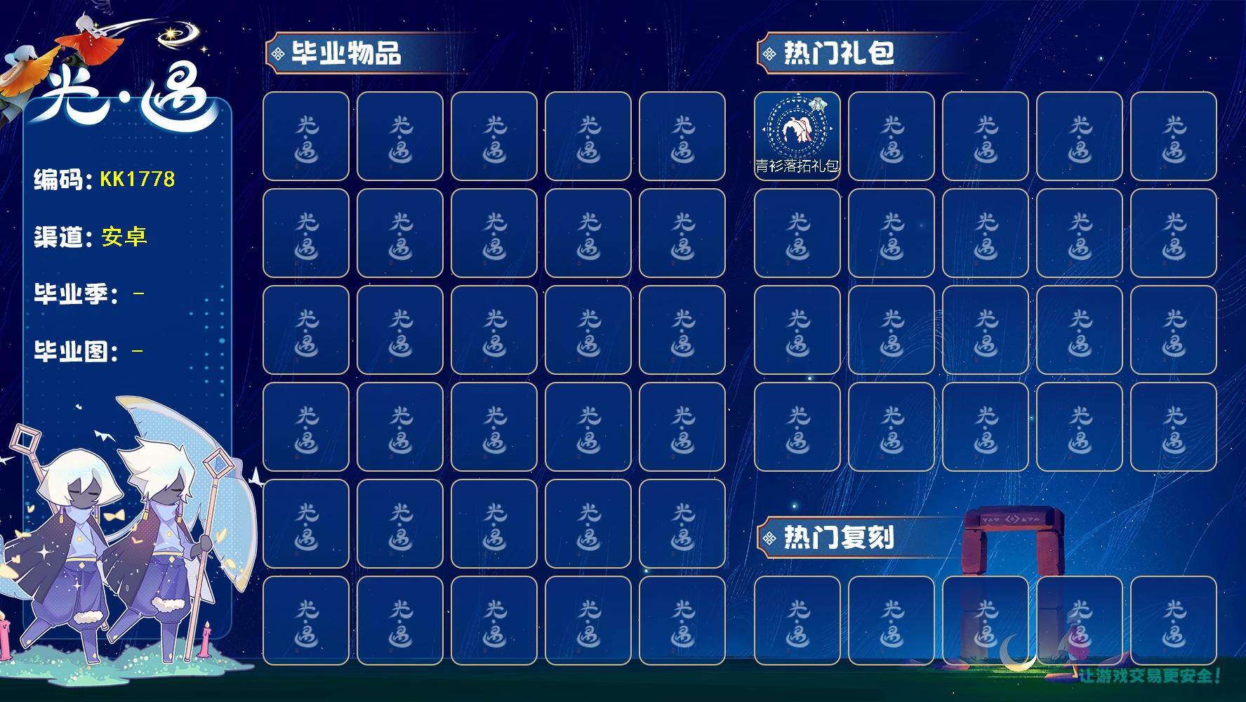 光遇账号安卓官服KK1778  安官【毕业季】梵高季
【蜡烛】58
【爱心】132
【稀有礼包】星流面具，创始人斗篷，青衫落拓礼包
【毕业物品】杏花发型，杏花斗篷，茶壶
【热门复刻】逍遥发型
【光之翼】42 /青衫
