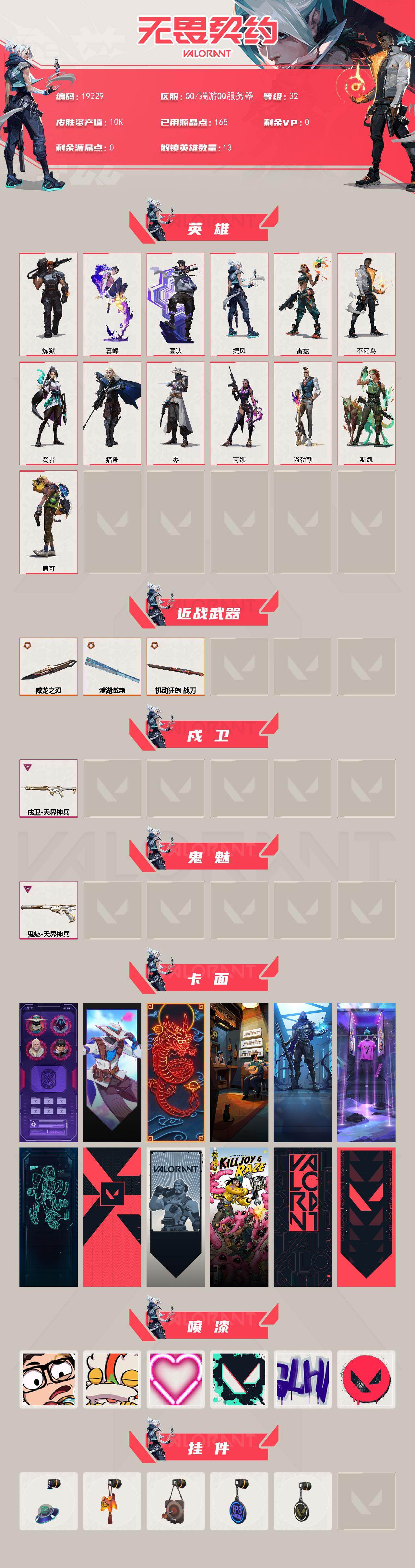WWQXL4133258无畏契约账号详情图2 WWQXL4133258无畏契约账号详情图2