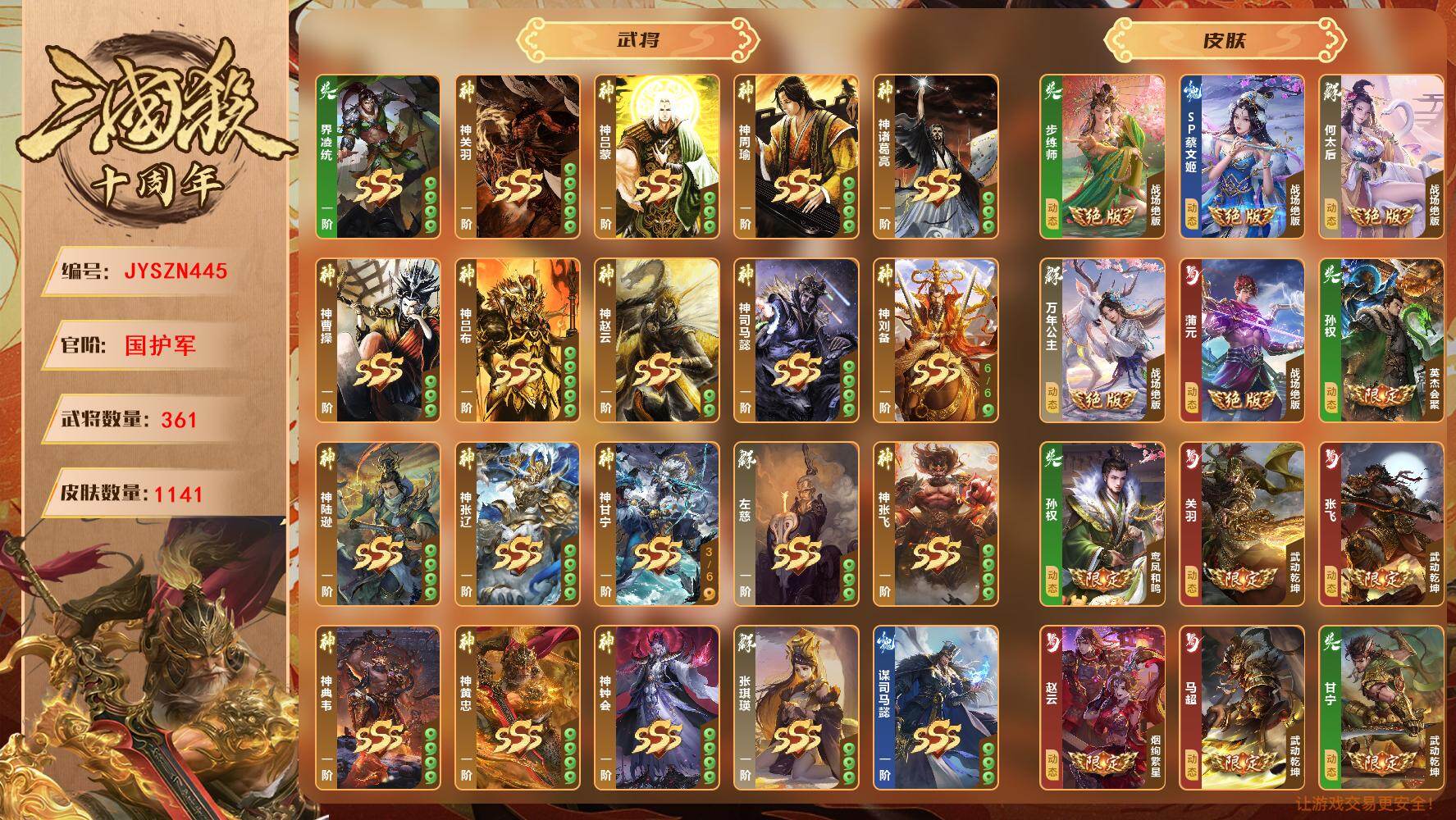 【JYSZN445】官阶:国护军；VIP等级:7；武将数量:361；皮肤数量:1141；传说皮肤数量:0；动态皮肤数量:0；神将:0；魏国史诗武将:0；蜀国史诗武将:0；吴国史诗武将:0；群史诗武将:0/界凌统/神吕蒙/神周瑜/神诸葛亮/神曹操/神吕布/神赵云/神司马懿/神刘备/神陆逊/神张辽/神甘宁/左慈/神关羽/神张飞/神典韦/神黄忠/神钟会/张琪瑛/谋司马懿/谋姜维/谋司马师/谋邓艾/谋胡烈/谋黄盖/谋骆统/谋黄权/威张辽/威吕布/威马超/威孙权/黄舞蝶/乐蔡文姬/司马