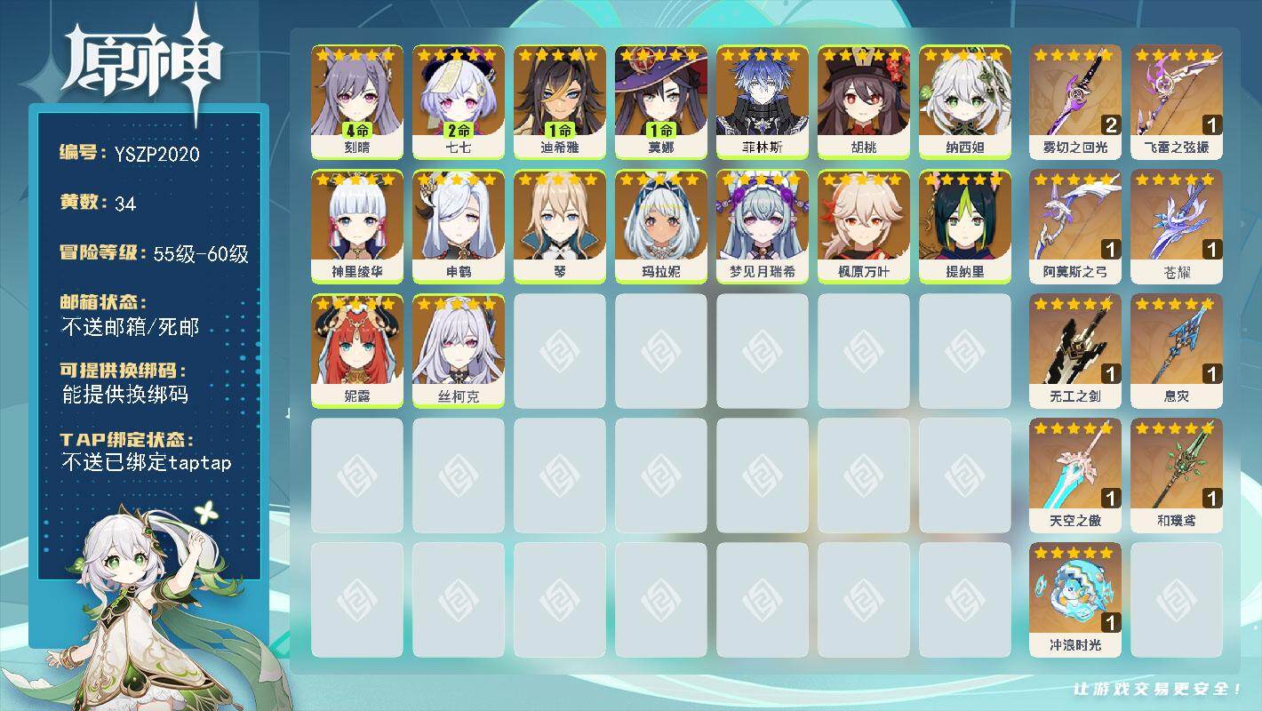 原神账号官服 天空岛【YSZP2020】56级/34黄/女主/16个五星角色/9个五星武器/零命座角色_丝柯克/零命座角色_ 神里绫华/零命座角色_ 枫原万叶/零命座角色_ 申鹤/二命座角色_ 七七/零命座角色_ 妮露