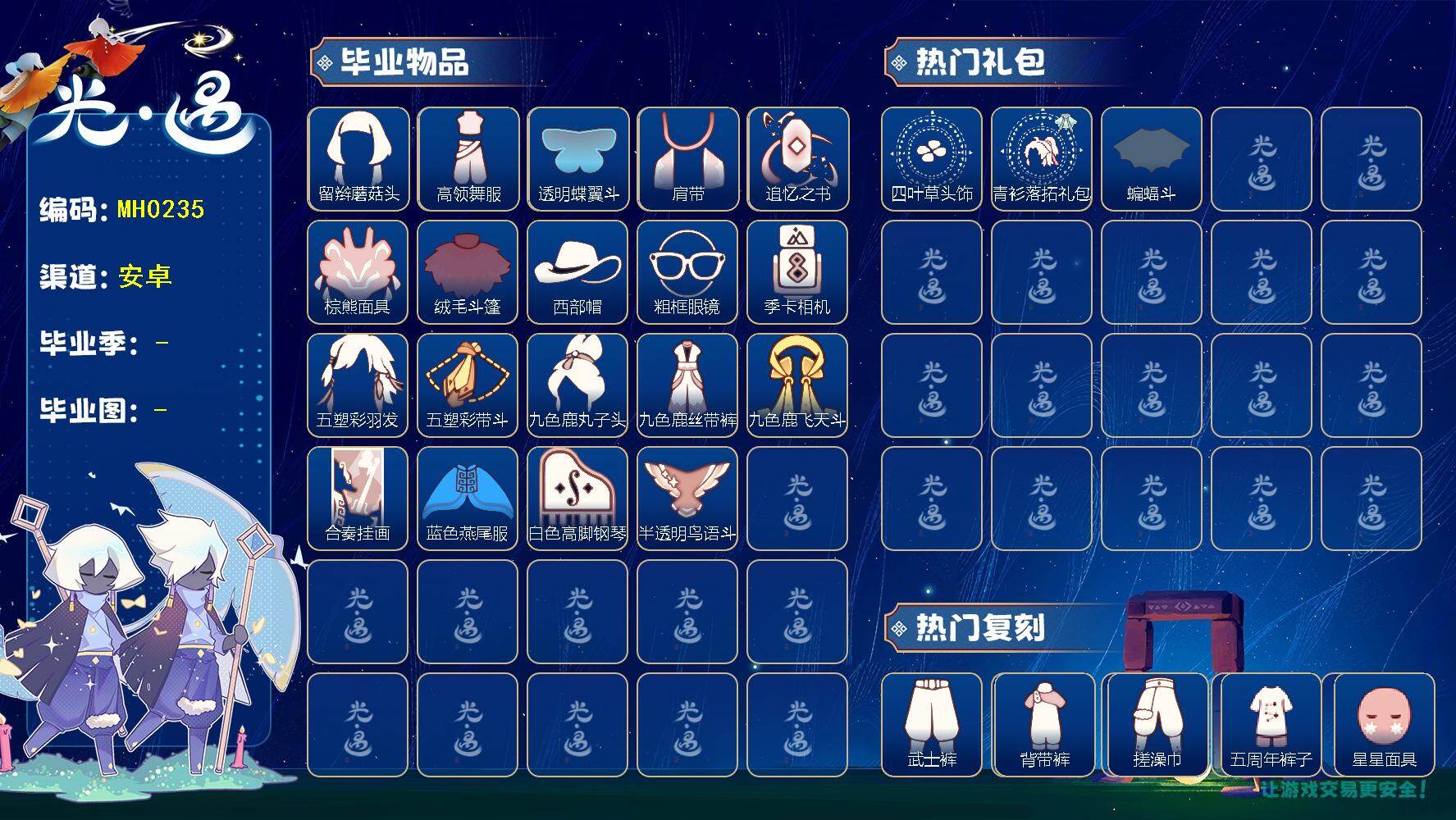 光遇账号安卓官服MH0235 安官 【毕业图】晨岛，云野，雨林，霞谷，暮土，禁阁
【毕业季】狂欢季，欧若拉，追忆季，夜行季，拾光季，归巢季，九色鹿，二重奏季
【蜡烛】258
【爱心】142
【稀有礼包】回归童真，瑞