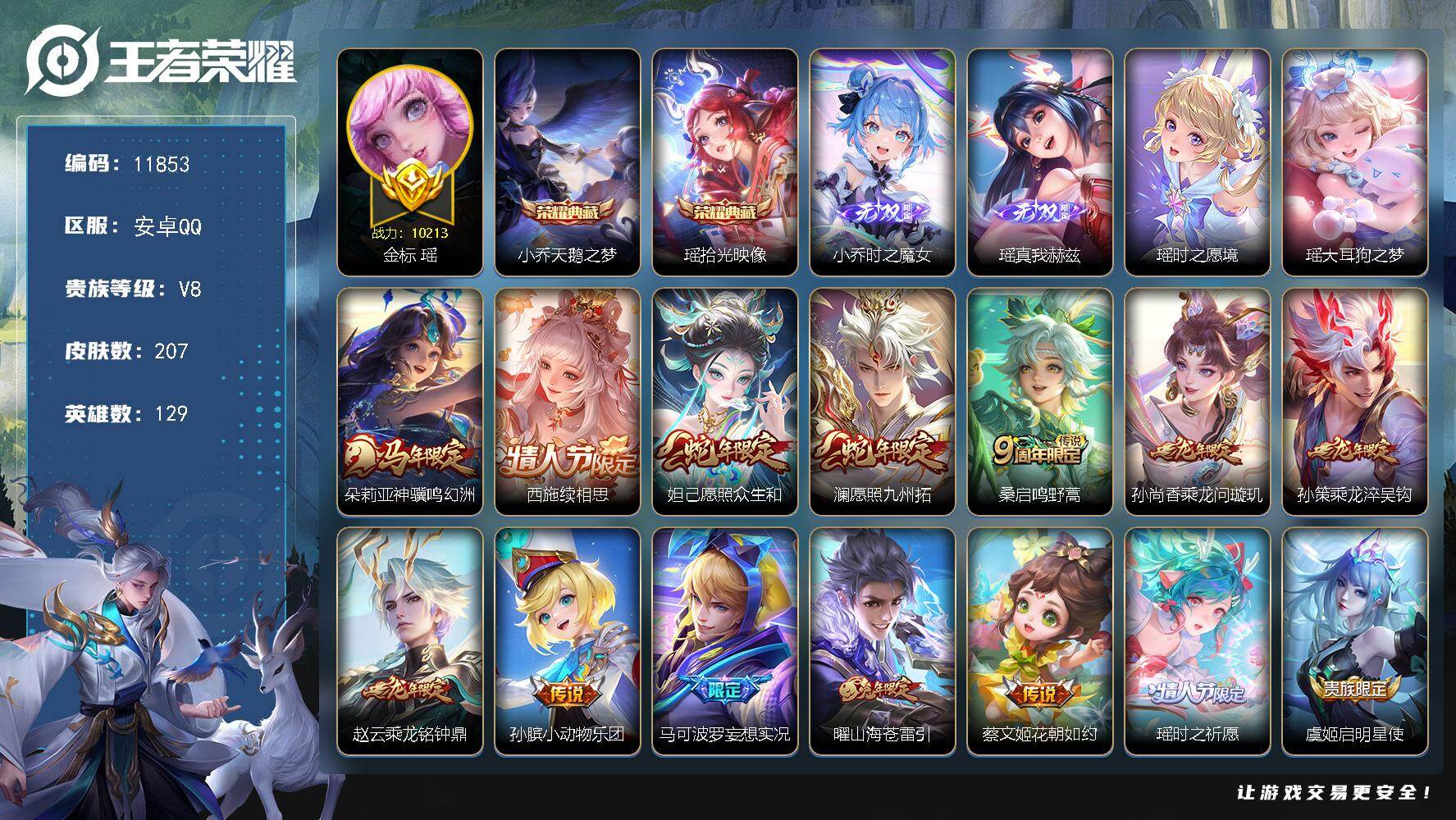 王者荣耀账号安卓QQ【11853】【可二次女神号·瑶全皮·金标瑶/万战瑶·紫瑶·30按键·天鹅之梦·时之魔女·续相思·愿