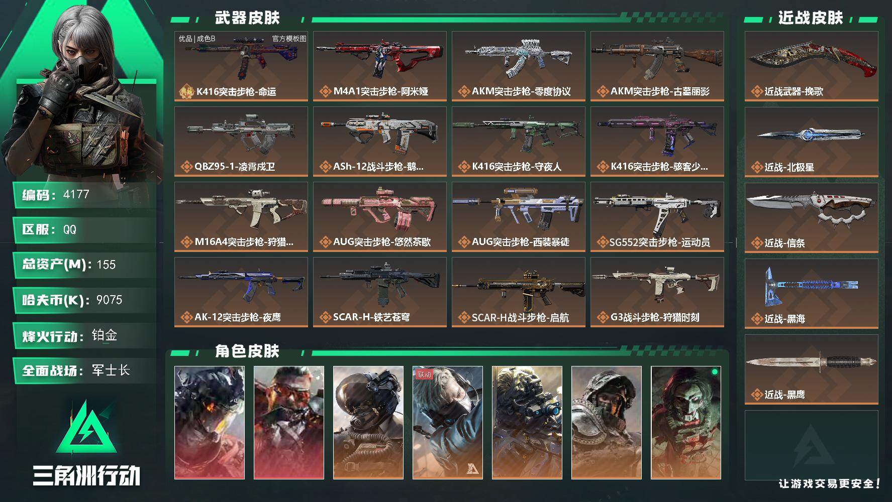 三角洲行动账号QQ【4177】总资产155M/哈夫币907万/干员外观数13/战场等级50/行动等级60/安全箱等时效