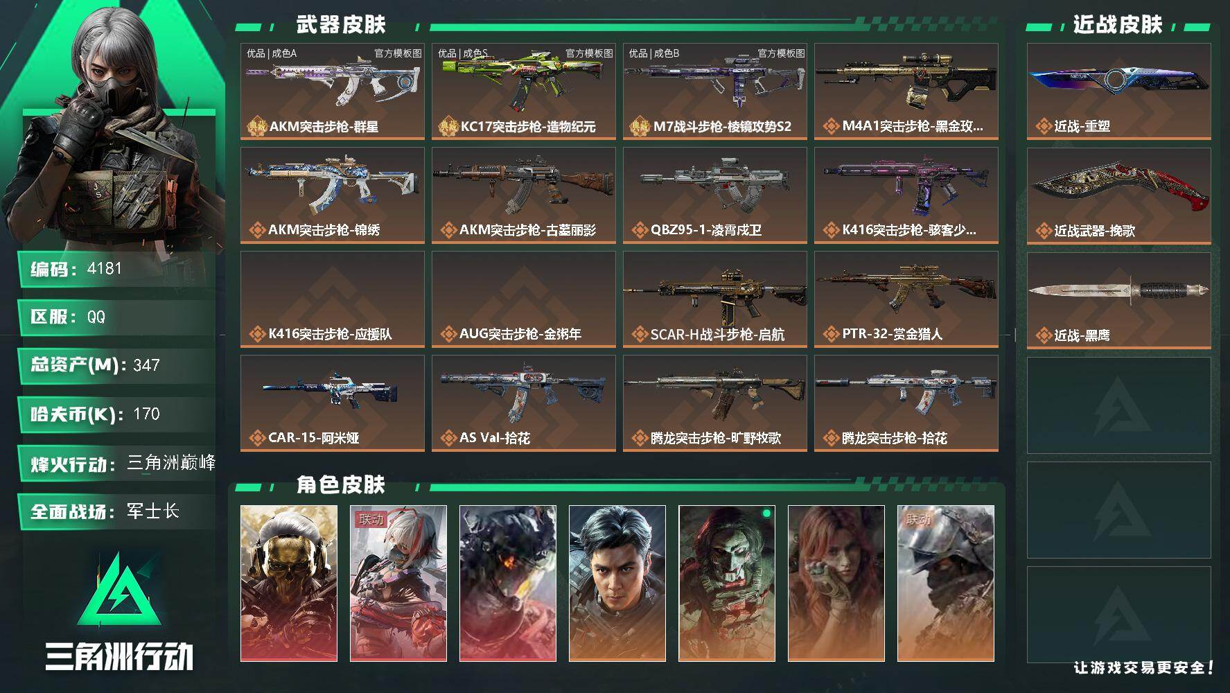 三角洲行动账号QQ【4181】总资产347M/哈夫币17万/干员外观数8/战场等级37/行动等级60/安全箱等时效性道