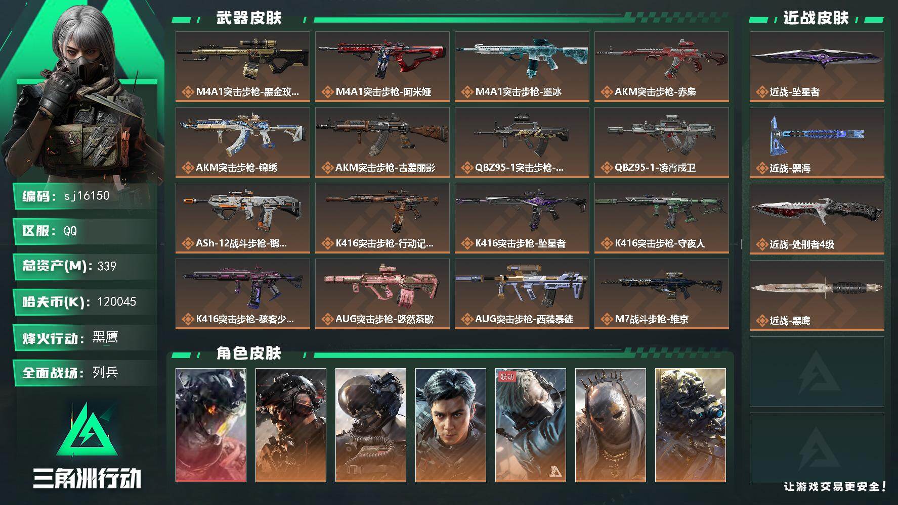 三角洲行动账号QQ总资产339M/哈夫币12004万/传说近战数3/干员外观数13/传说枪皮数68/战场等级50/行动