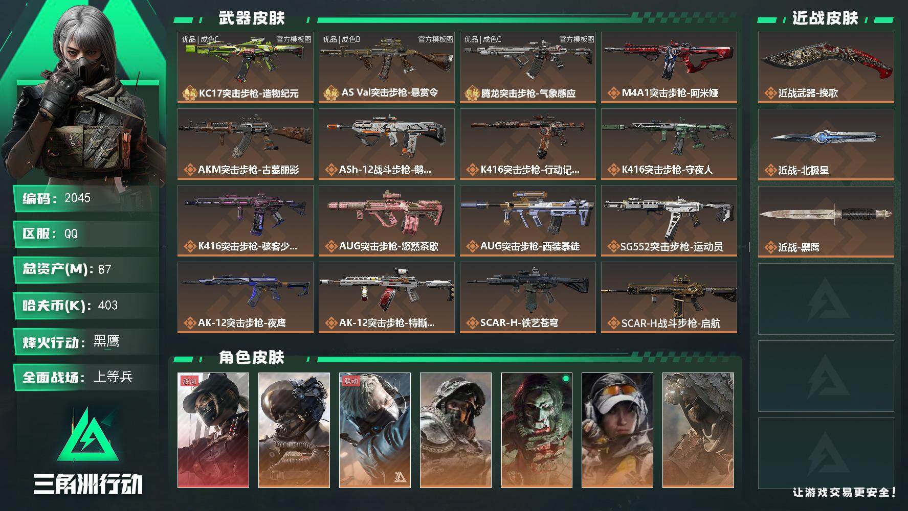 三角洲行动账号QQ87m总资产-403k哈夫币-60烽火等级-黑鹰-50战场等级-上等兵
【干员外观】：露娜-黑·天际