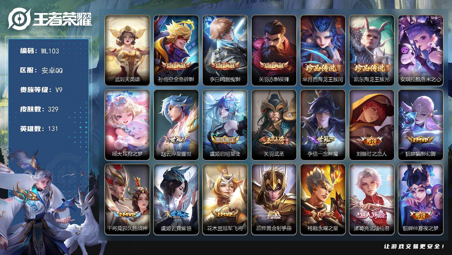 王者荣耀账号安卓QQ【WL103】安卓QV9永恒钻石IV段位131英雄329皮肤3典藏皮肤1典藏英雄4珍品传说20传说8