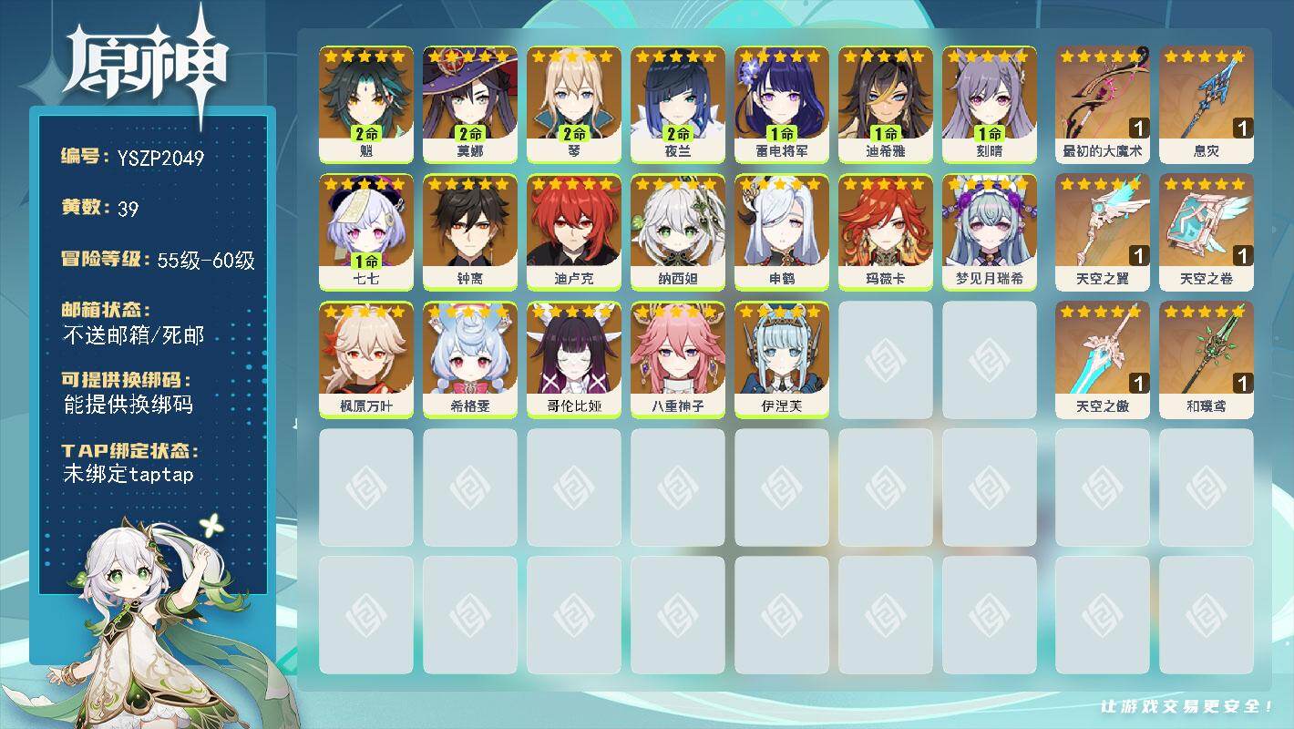 原神账号官服 天空岛【YSZP2049】59级/39黄/男主/19个五星角色/8个五星武器/零命座角色_哥伦比娅/一命座角色_ 雷电将军/零命座角色_伊涅芙/二命座角色_ 夜兰/零命座角色_ 钟离/零命座角色_ 枫原万