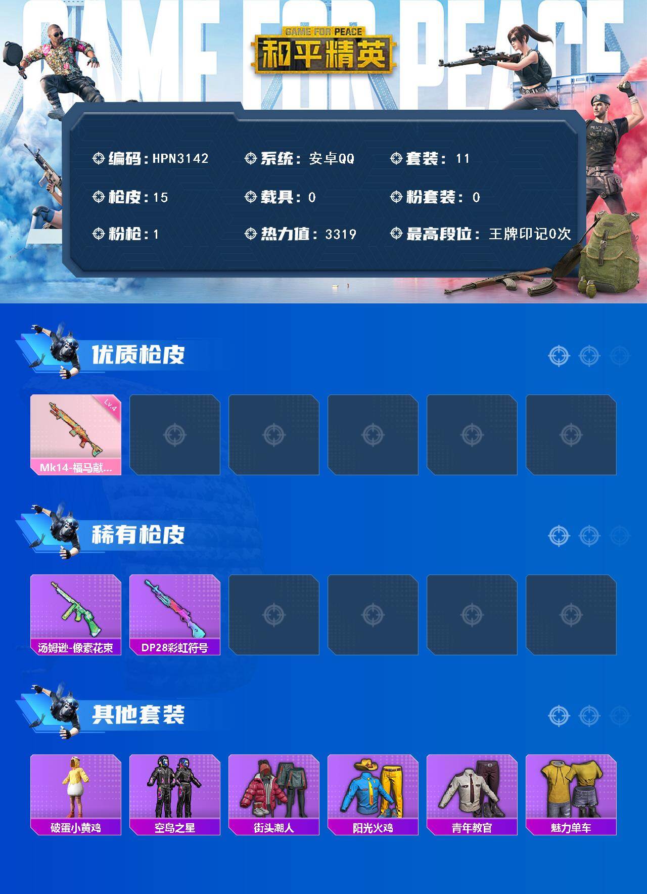 HPEY4403537和平精英账号详情图2 HPEY4403537和平精英账号详情图2