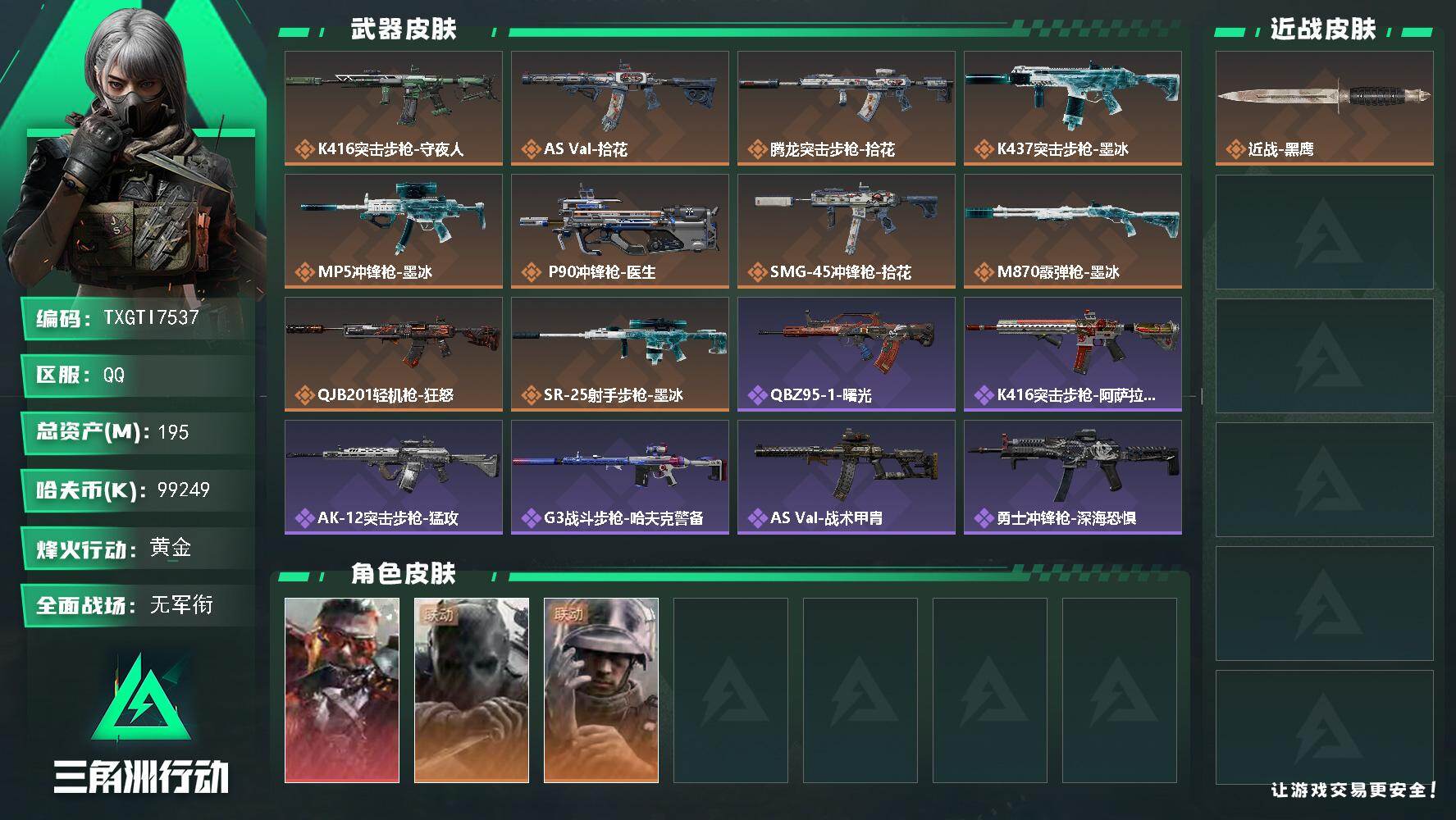 三角洲行动账号QQ【TTI7537】195m总资产-99249k哈夫币-60烽火等级-黄金-3战场等级-无军衔
【干员