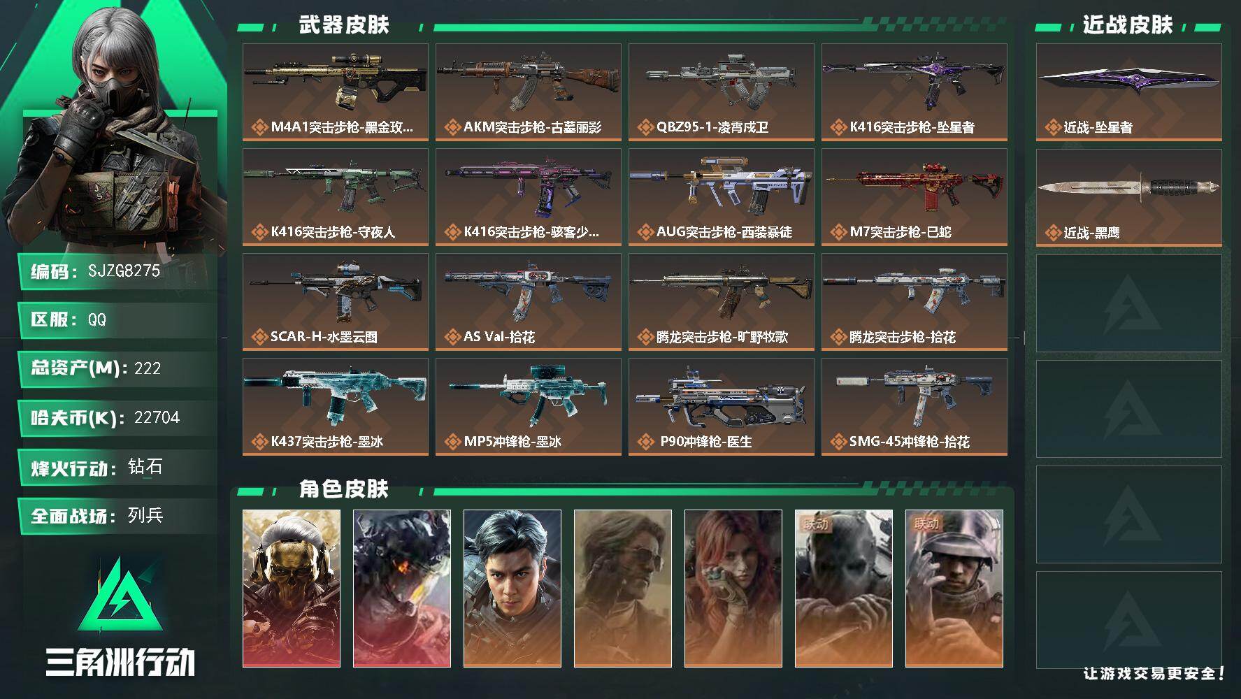 三角洲行动账号QQ【SJZG8275】总资产222M/哈夫币2270万/传说近战数1/干员外观数7/传说枪皮数21/战场等级46/行动等级60/安全箱等时效性道具以游戏内数据为准，详情请看图/红狼-蚀金玫瑰/威龙-凌
