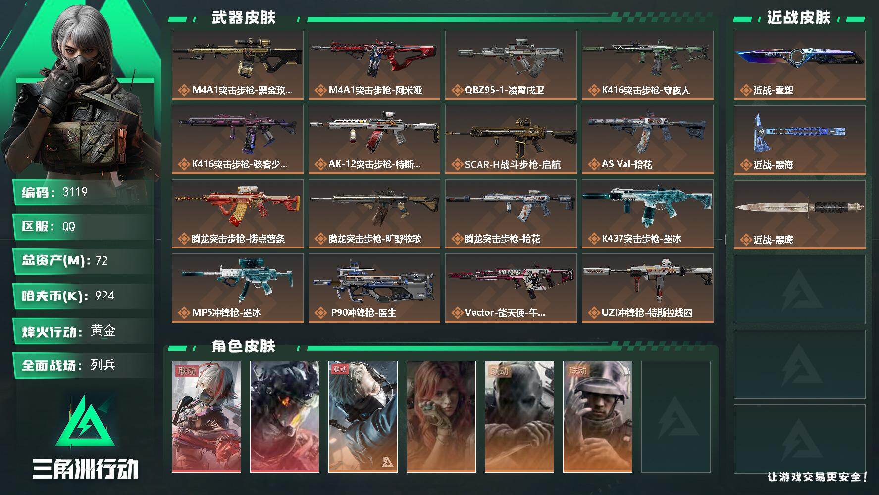 三角洲行动账号QQ72m总资产-924k哈夫币-60烽火等级-黄金-7战场等级-列兵
【干员外观】：骇爪-维什戴尔，威