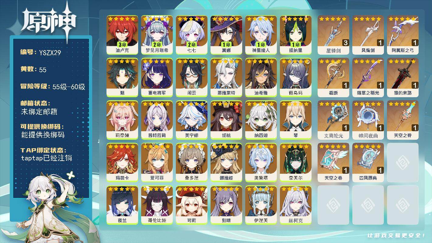 原神账号官服 天空岛【YSZX29】60级/55黄/女主/30个五星角色/13个五星武器/0命桑多涅/0命奥黛塔/零命座角色_伊涅芙/零命座角色_ 雷电将军/零命座角色_莉奈娅/零命座角色_ 娜维娅/零命座角色_ 闲云