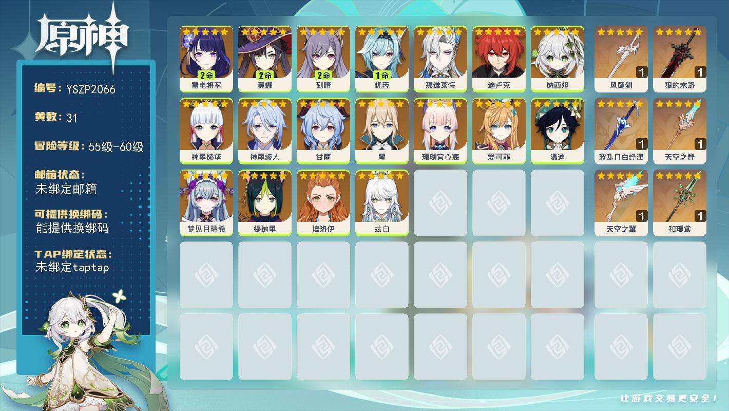 原神账号官服 天空岛【YSZP2066】58级/31黄/女主/18个五星角色/6个五星武器/零命座角色_兹白/零命座角色_ 珊瑚宫心海/二命座角色_ 雷电将军/零命座角色_ 神里绫华/一命座角色_ 优菈/零命座角色_ 