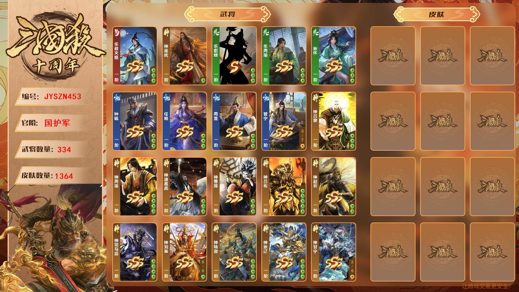 【JYSZN453】官阶:国护军；VIP等级:6；武将数量:334；皮肤数量:1364；传说皮肤数量:166；动态皮肤数量:27；神将:0；魏国史诗武将:0；蜀国史诗武将:0；吴国史诗武将:0；群史诗武将:0/管宁/乐周瑜/乐貂蝉/周宣/张怀/乐蔡文姬/神庞统/任婉/钟毓/神吕蒙/神周瑜/神诸葛亮/神曹操/神吕布/神赵云/神司马懿/神刘备/神陆逊/神张辽/神甘宁/神张飞/谋邓艾/威孙权/威曹丕/威曹操/威孙策/威刘备/威孙尚香-4635