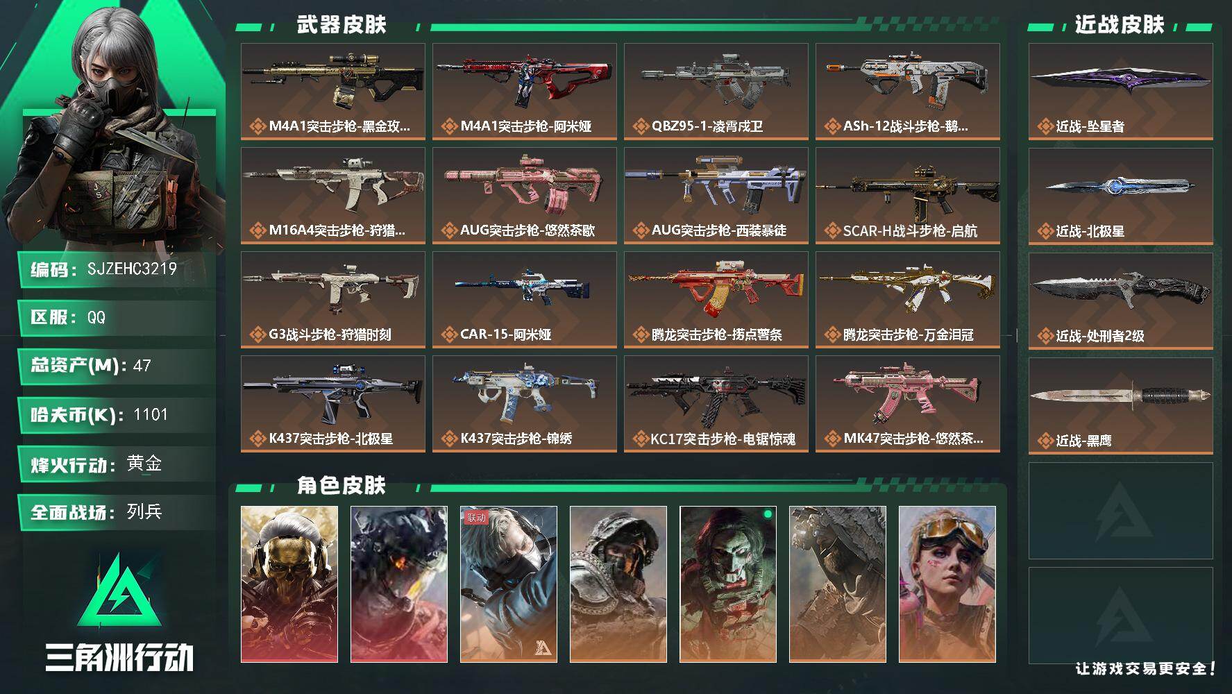 三角洲行动账号QQ【SJZEHC3219】EHC20473  黑狼/白龙/6金皮/坠星者/北极星
47m总资产-1101k哈夫币-60烽火等级-黄金-19战场等级-列兵
【干员外观】：红狼-蚀金玫瑰，威龙-凌霄戍卫，