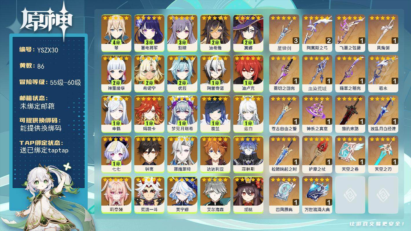 原神账号官服 天空岛【YSZX30】60级/86黄/女主/34个五星角色/21个五星武器/一命座角色_ 玛薇卡/二命座角色_ 希诺宁/零命座角色_莉奈娅/一命座角色_兹白/四命座角色_ 琴/零命座角色_丝柯克/一命座角