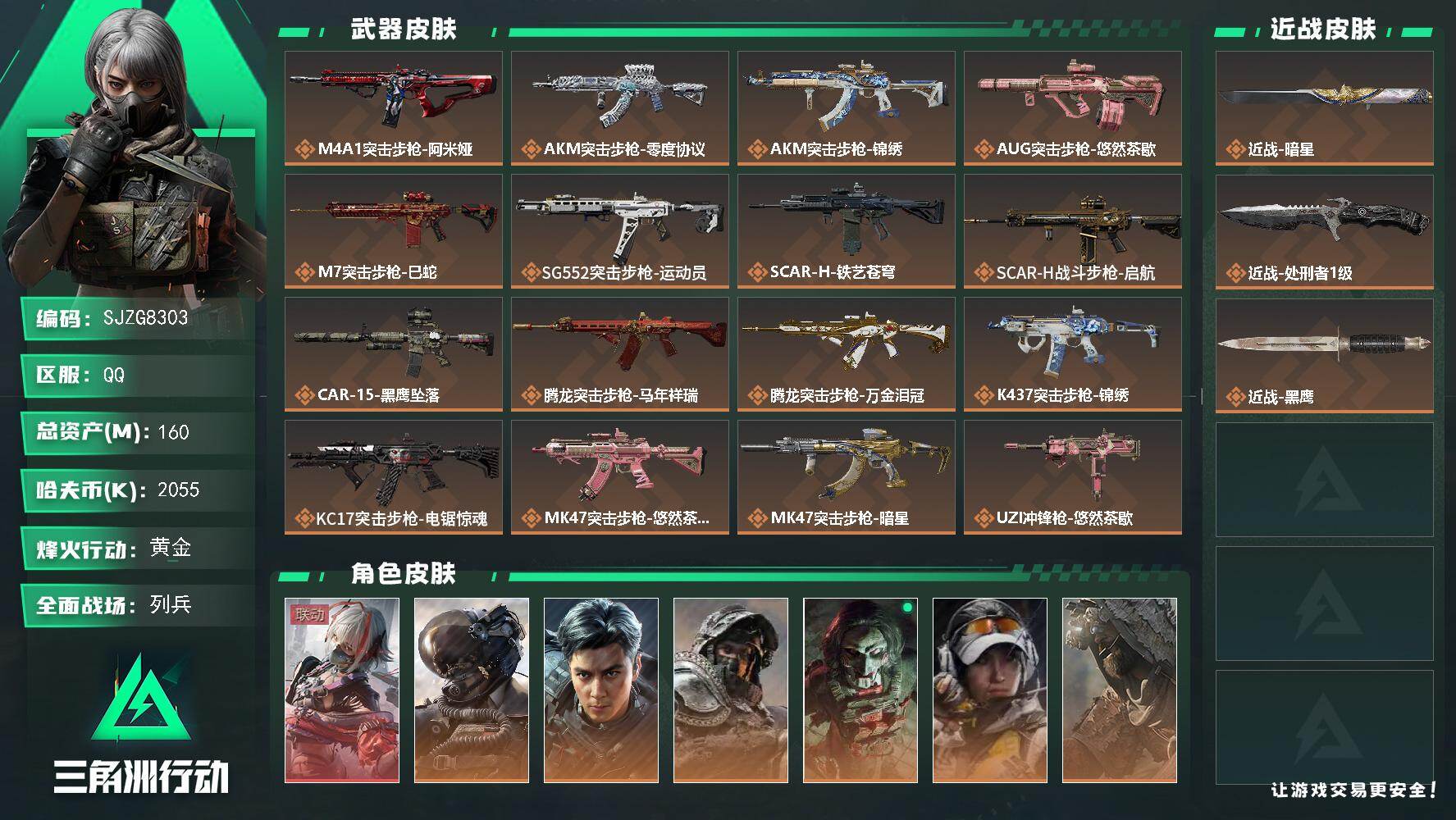 三角洲行动账号QQ【SJZG8303】总资产160M/哈夫币205万/传说近战数2/干员外观数8/传说枪皮数31/战场