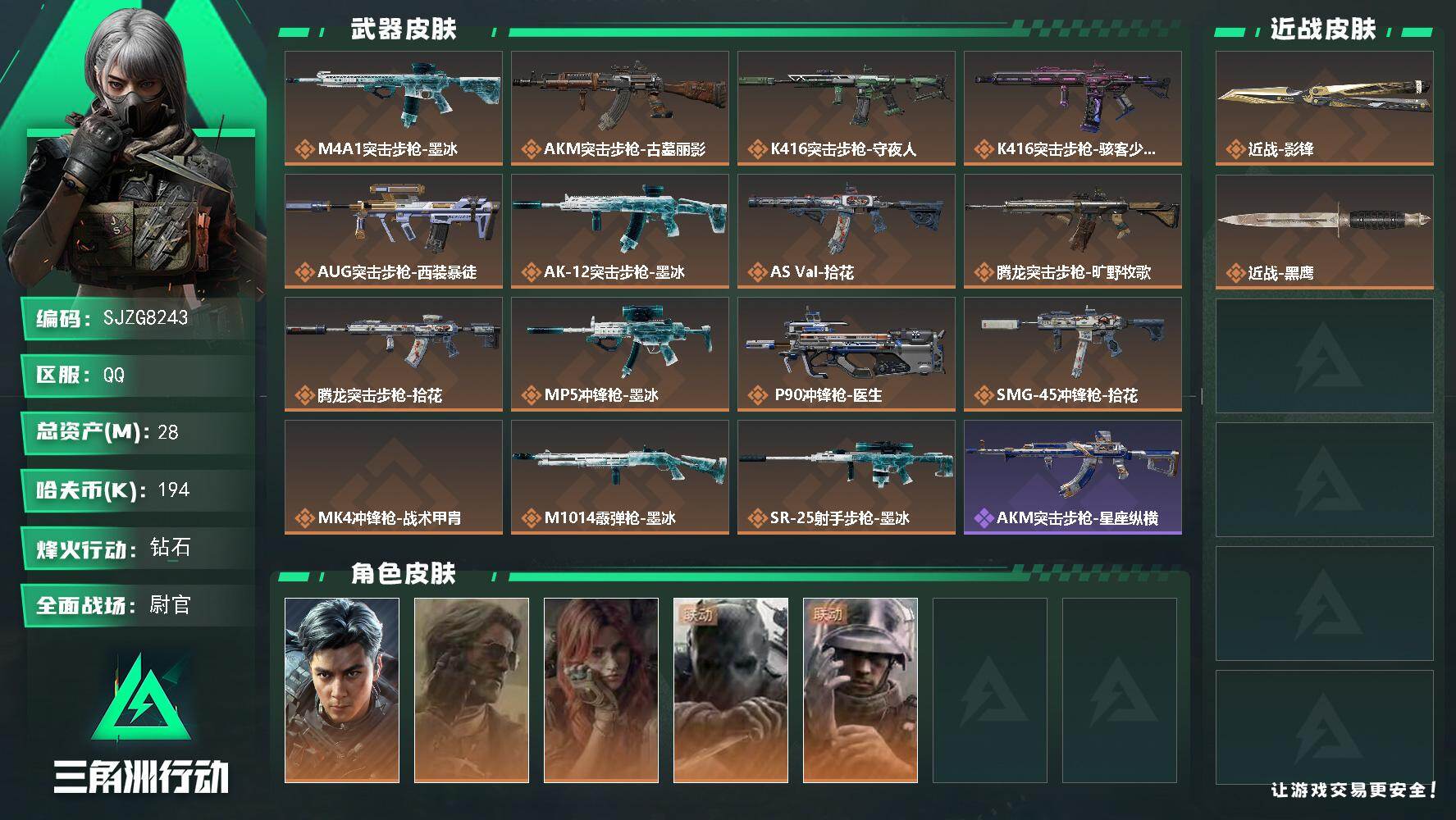 三角洲行动账号QQ【SJZG8243】总资产28M/哈夫币19万/传说近战数1/干员外观数5/传说枪皮数15/战场等级50/行动等级60/安全箱等时效性道具以游戏内数据为准，详情请看图/威龙-飞虎/银翼-未结卷宗/疾