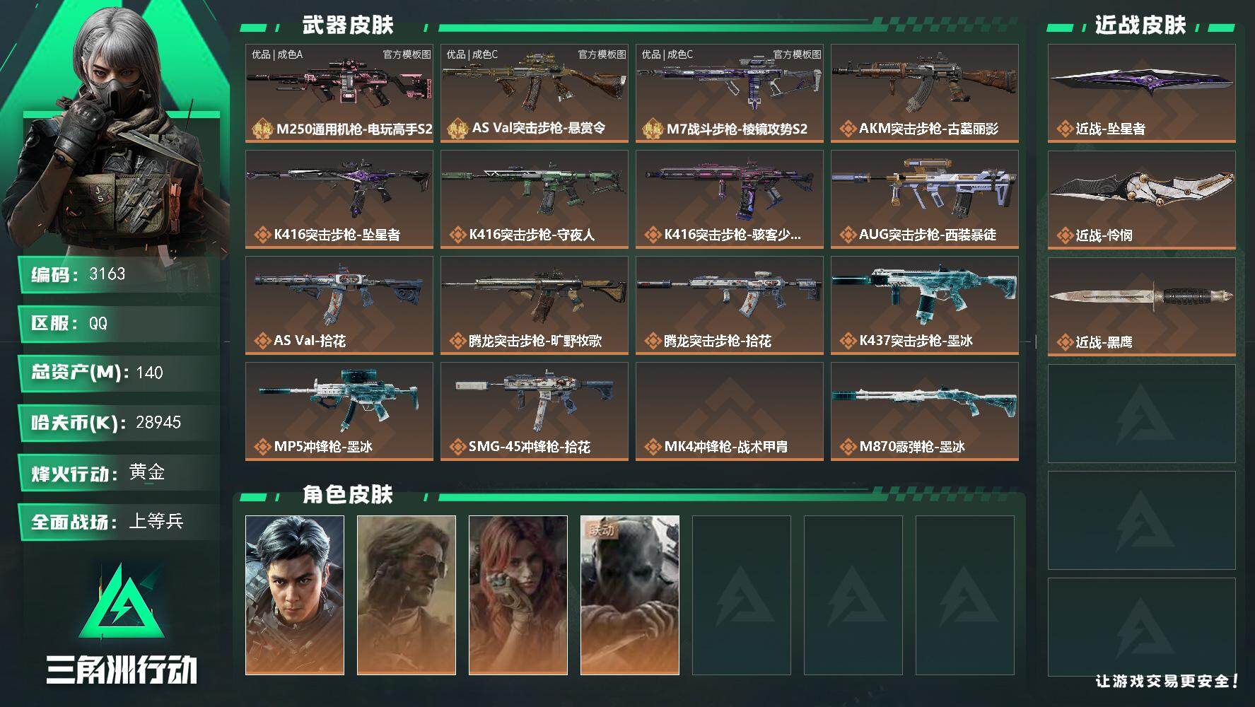 三角洲行动账号QQ140m总资产-28945k哈夫币-60烽火等级-黄金-26战场等级-上等兵
【干员外观】：威龙-飞