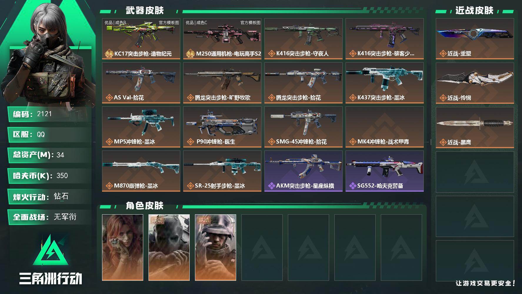 三角洲行动账号QQ34m总资产-350k哈夫币-60烽火等级-钻石-2战场等级-无军衔
【干员外观】：疾风-西部往事，