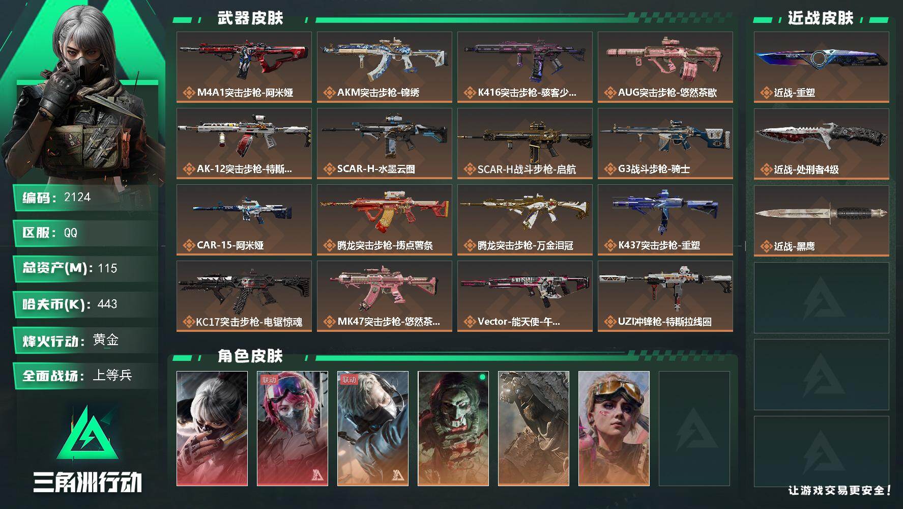 三角洲行动账号QQ115m总资产-443k哈夫币-60烽火等级-黄金-25战场等级-上等兵
【干员外观】：骇爪-水墨云