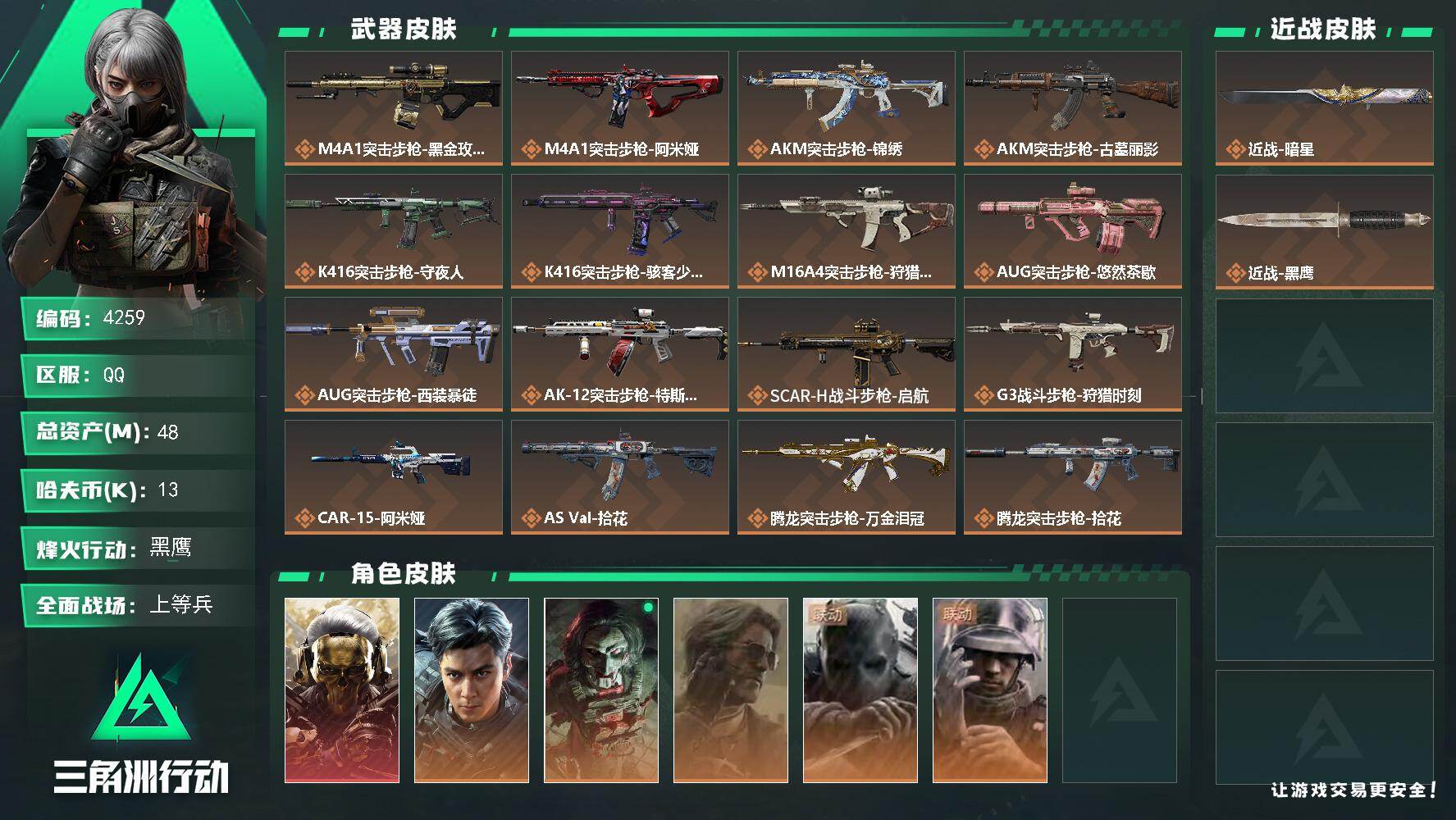 三角洲行动账号QQ【4259】总资产48M/哈夫币1万/干员外观数6/战场等级49/行动等级60/安全箱等时效性道具以