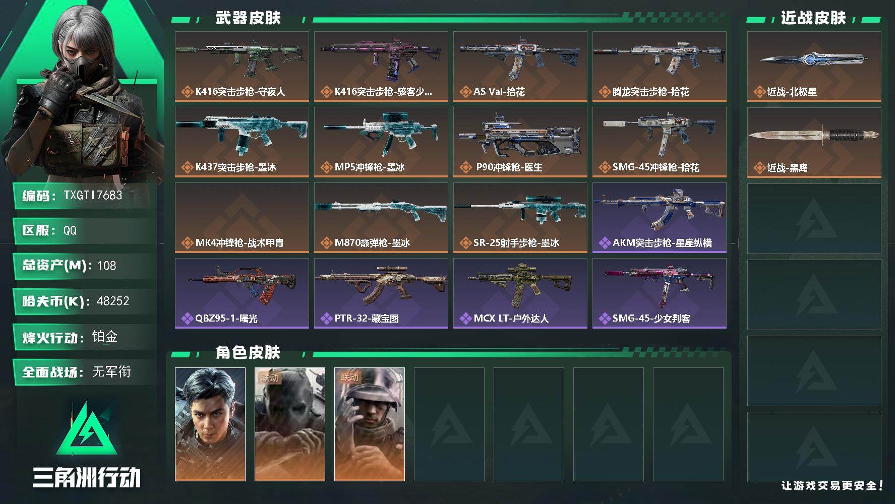 三角洲行动账号QQ【TTI7683】108m总资产-48252k哈夫币-60烽火等级-铂金-5战场等级-无军衔
【干员