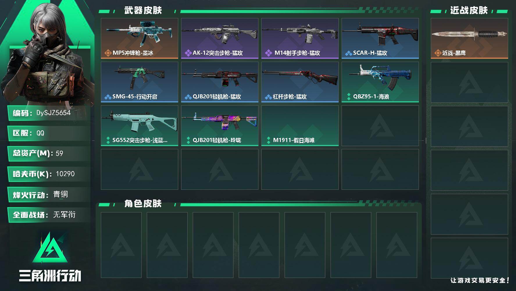 三角洲行动账号QQ【DySJZ5654】总资产59M/哈夫币1029万/传说枪皮数1/战场等级1/行动等级58/安全箱等时效性道具以游戏内数据为准，详情请看图/近战-黑鹰/MP5冲锋枪-墨冰/AK12突击步枪-猛攻/