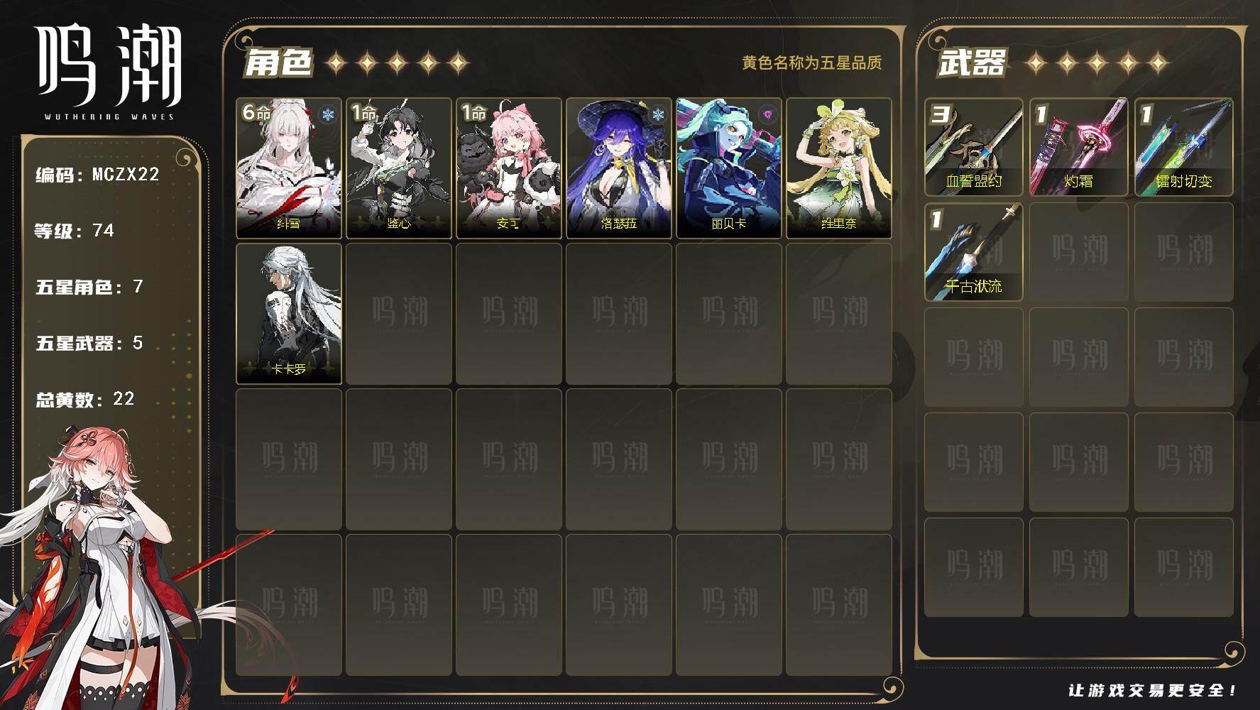 【MCZX22】74级/22黄/男主/7个五星角色/5个五星武器/未绑定/绯雪/鉴心/安可/洛瑟菈/卡卡罗/维里奈/丽贝卡/血誓盟约/灼霜/千古洑流/镭射切变/满命绯雪/1命鉴心/1命安可/0命洛瑟菈/0命卡卡罗/0命维里奈/0命丽贝卡/精3血誓盟约/精1灼霜/精1千古洑流/精1镭射切变-6465