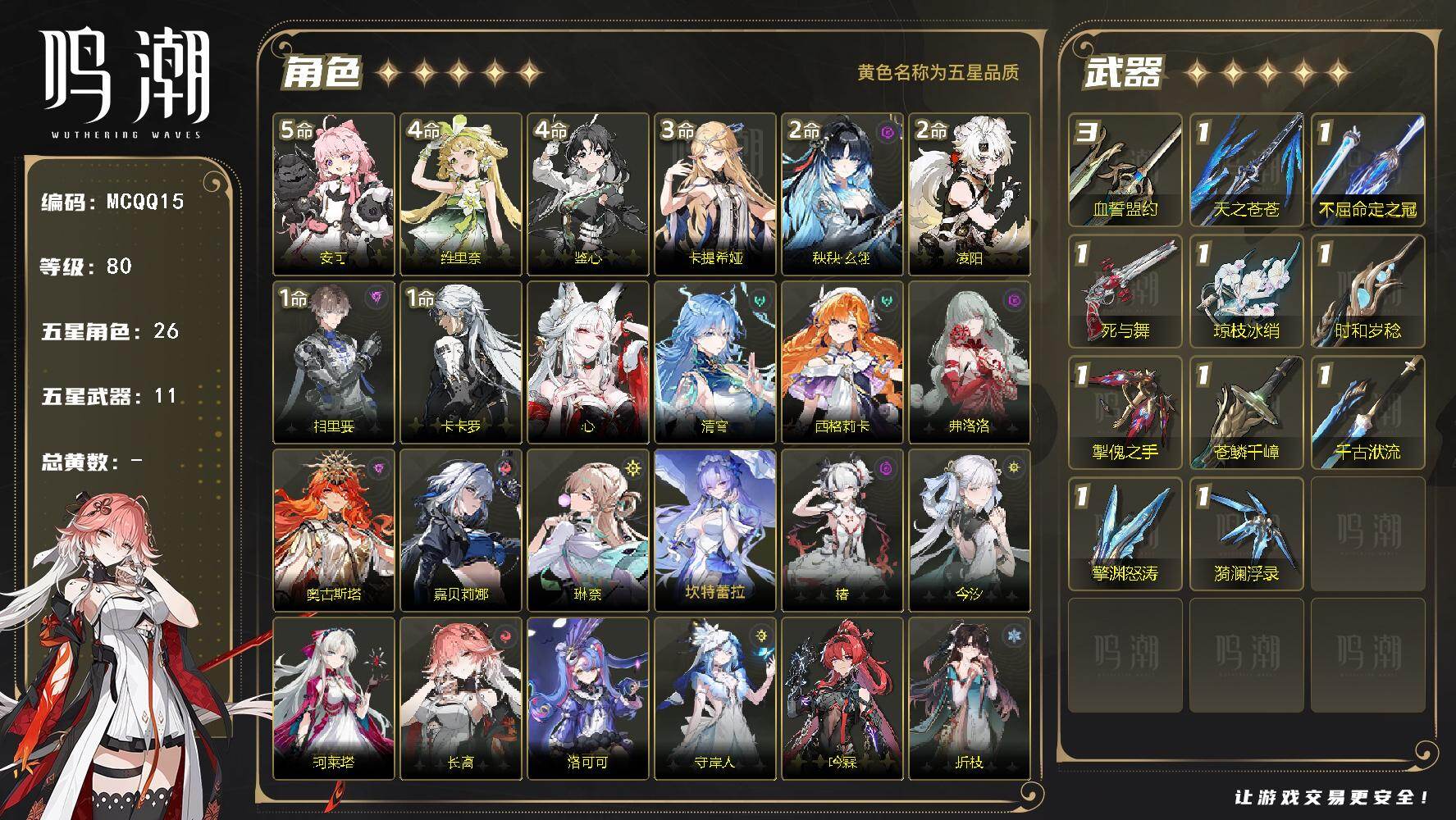 【MCQQ15】80级/男主/26个五星角色/11个五星武器/未绑定/心/清宵/秧秧·玄翎/西格莉卡/卡提希娅/弗洛洛/奥古斯塔/嘉贝莉娜/琳奈/坎特蕾拉/椿/今汐/珂莱塔/长离/洛可可/守岸人/相里要/吟霖/折枝/忌炎/维里奈/卡卡罗/鉴心/安可/凌阳/天之苍苍/不屈命定之冠/血誓盟约/死与舞/琼枝冰绡/时和岁稔/掣傀之手/苍鳞千嶂/千古洑流/擎渊怒涛/漪澜浮录/5命安可/4命维里奈/4命鉴心/3命卡提希娅/2命秧秧·玄翎/2命凌阳/1命相里要/1命卡卡罗/0命心/0命清宵
