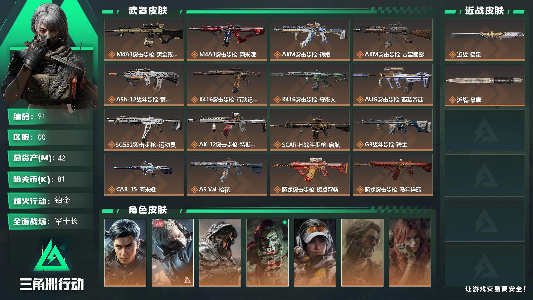 三角洲行动账号QQ42m总资产-81k哈夫币-60烽火等级-铂金-50战场等级-军士长
【干员外观】：威龙-飞虎，蜂医