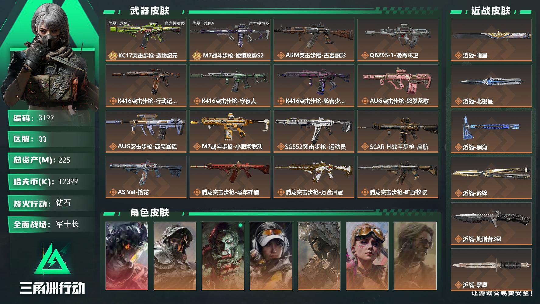 三角洲行动账号QQ98发aw/225m总资产-12399k哈夫币-60烽火等级-钻石-29战场等级-军士长
【干员外观