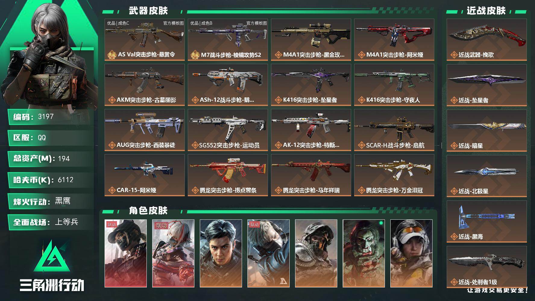 三角洲行动账号QQ194m总资产-6112k哈夫币-60烽火等级-黑鹰-42战场等级-上等兵
【干员外观】：露娜-黑·