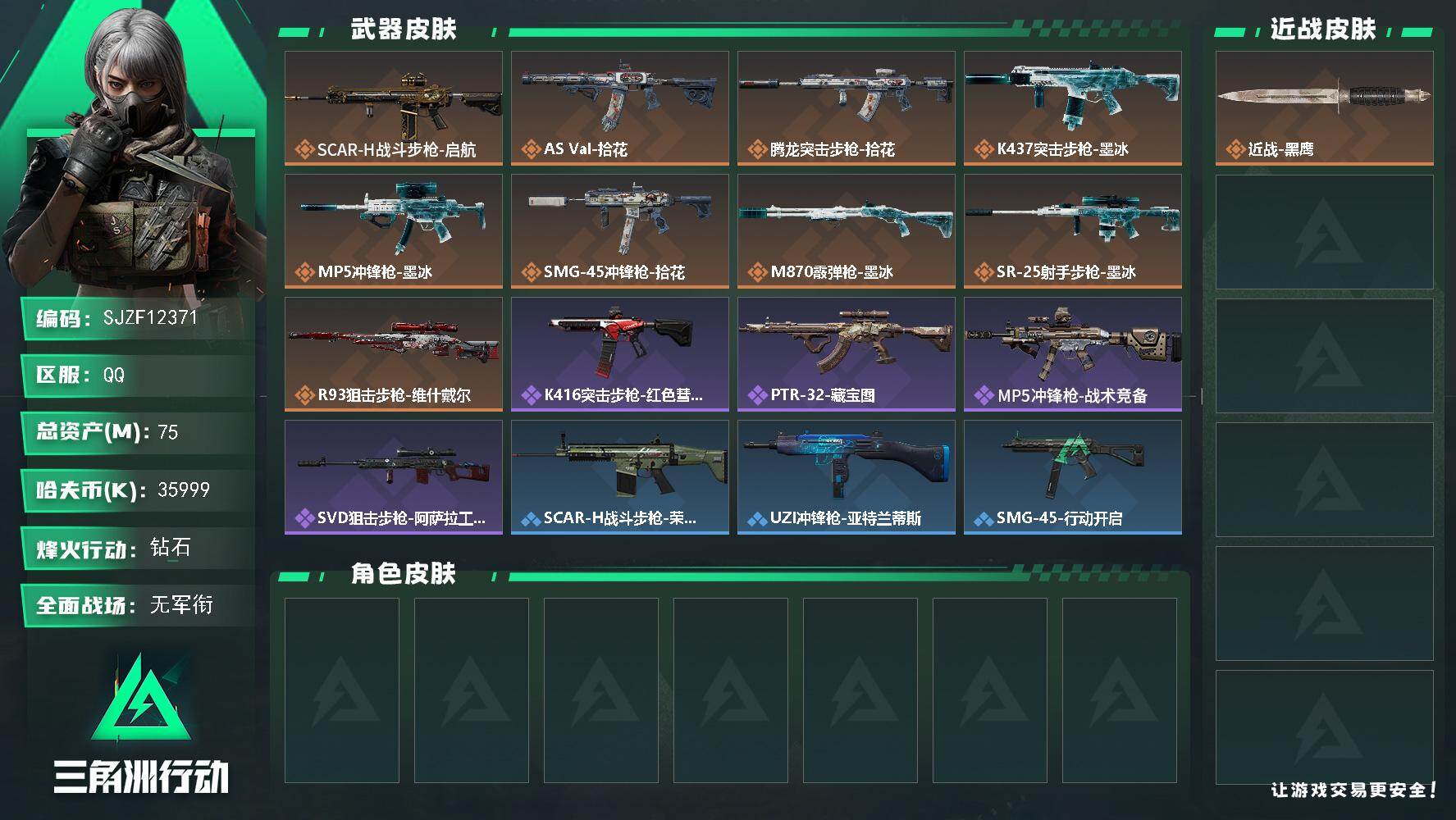 三角洲行动账号QQ【SJZF12371】总资产75M/哈夫币3599万/传说枪皮数9/战场等级1/行动等级60/安全箱等时效性道具以游戏内数据为准，详情请看图/近战-黑鹰/SCAR-H战斗步枪-启航/AS Val突击