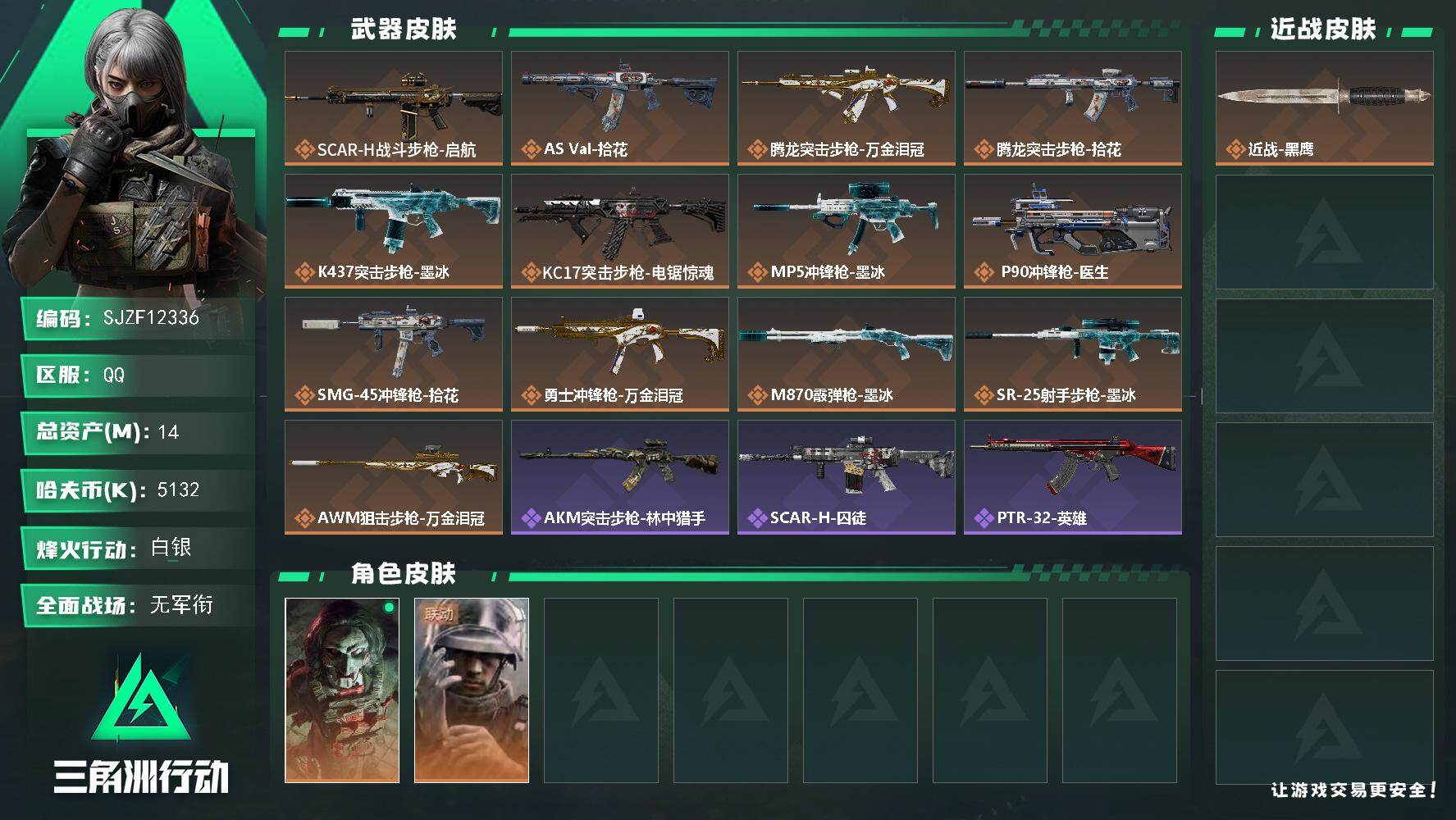 三角洲行动账号QQ【SJZF12336】总资产14M/哈夫币513万/干员外观数2/传说枪皮数13/战场等级4/行动等级53/安全箱等时效性道具以游戏内数据为准，详情请看图/红狼-电锯惊魂/蜂医-医生/近战-黑鹰/S
